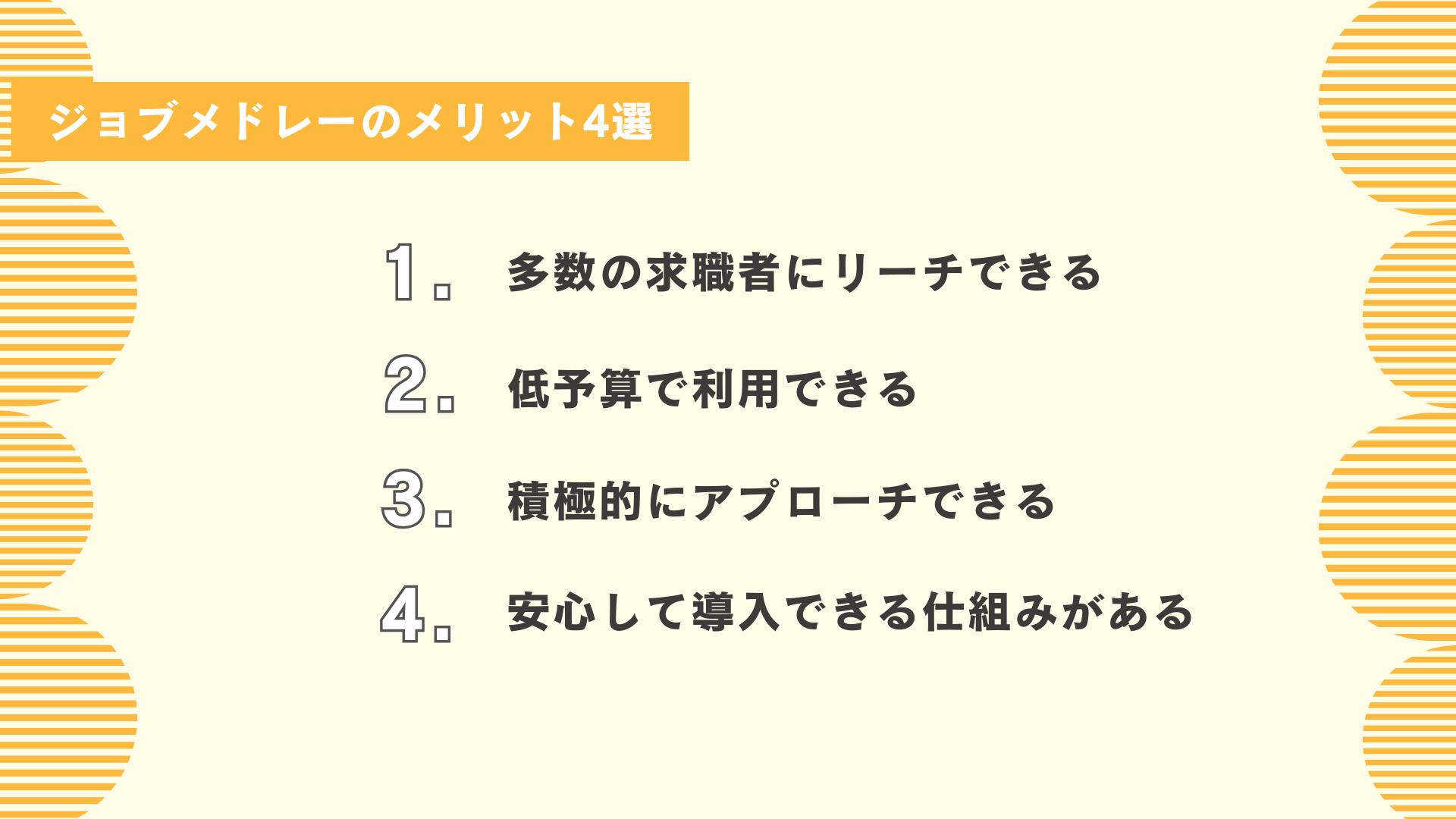 ジョブメドレーのメリット4選