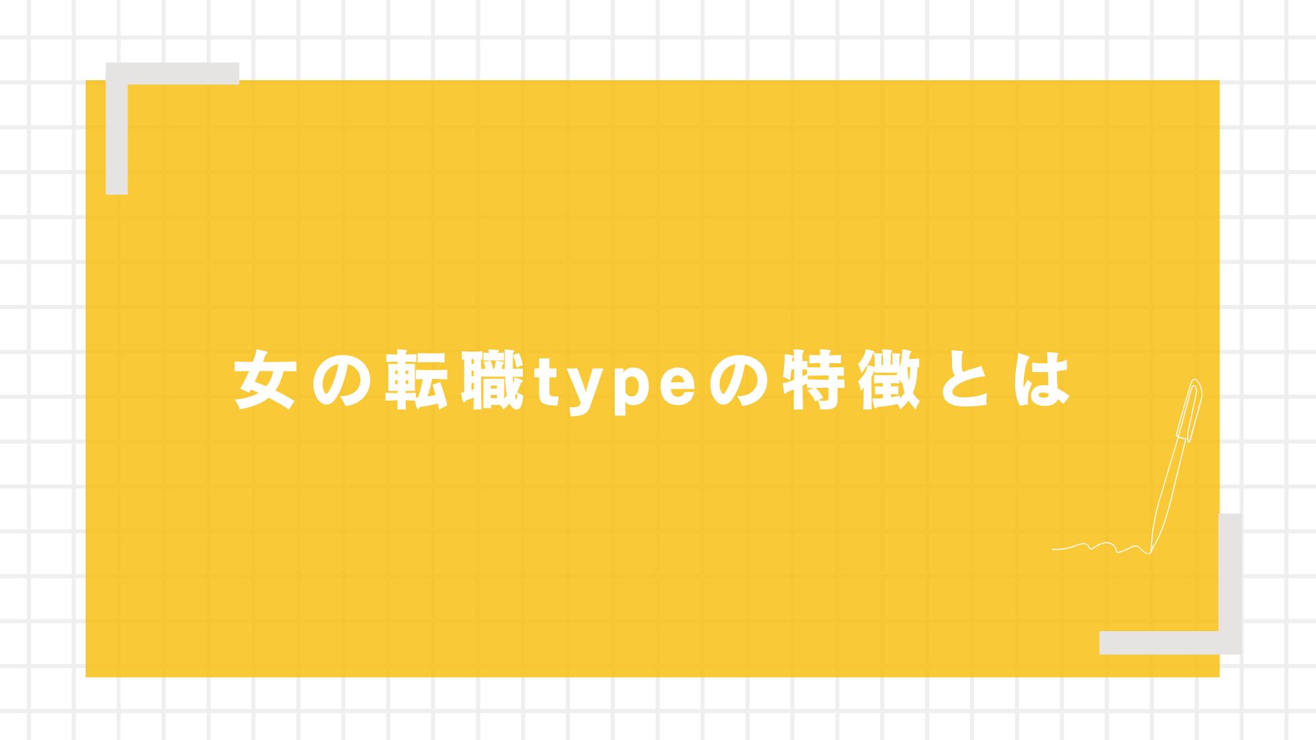 女の転職typeの特徴とは
