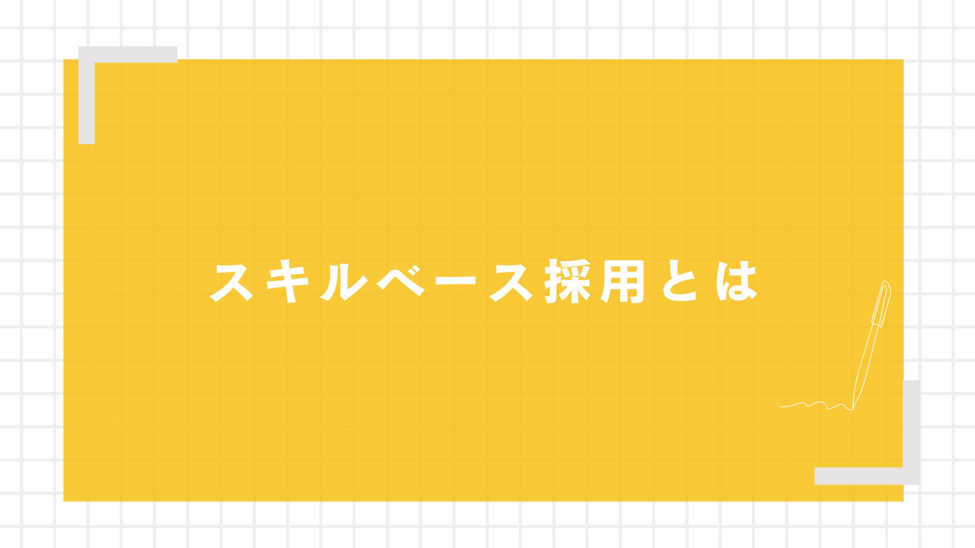 スキルベース採用とは