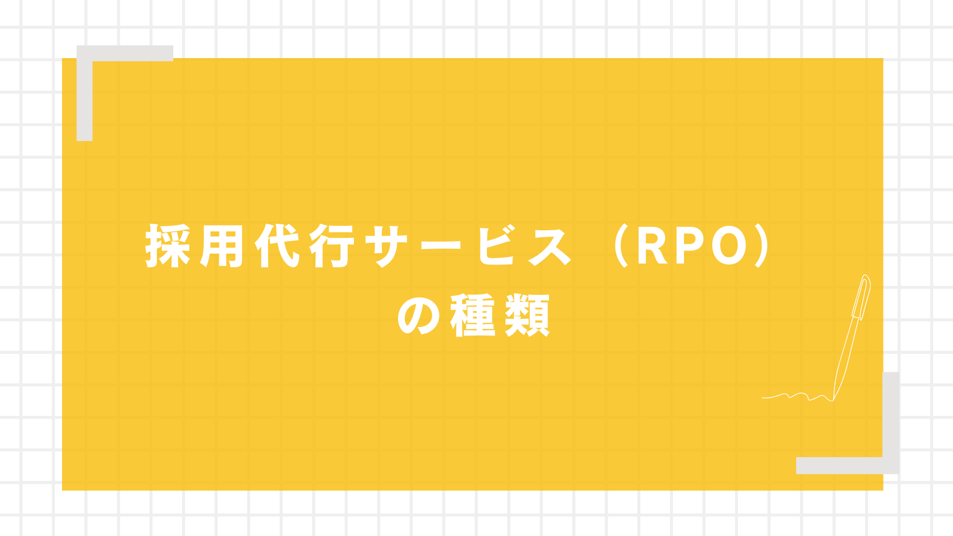 採用代行サービス（RPO）の種類