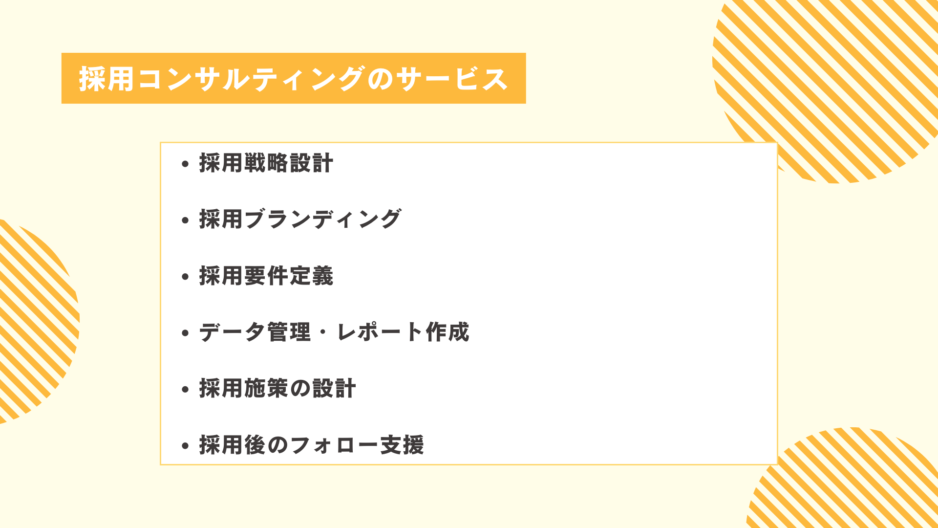 採用コンサルティングのサービス