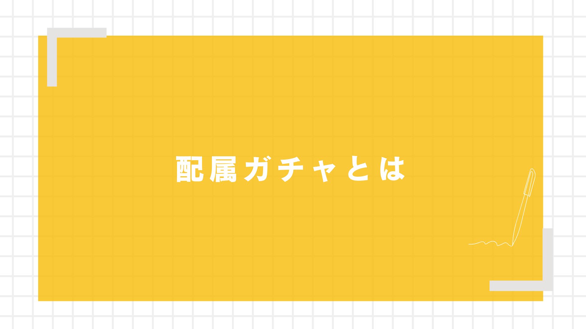 配属ガチャとは