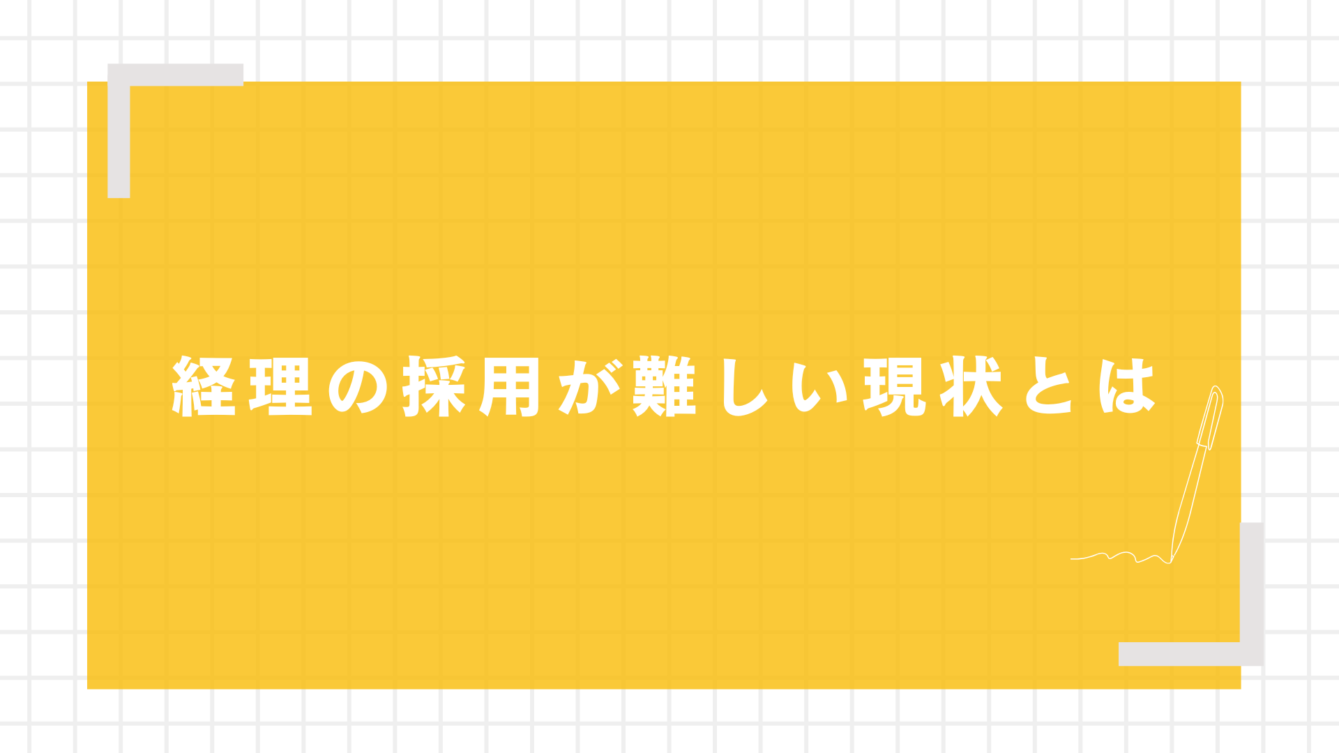 経理の採用が難しい現状とは