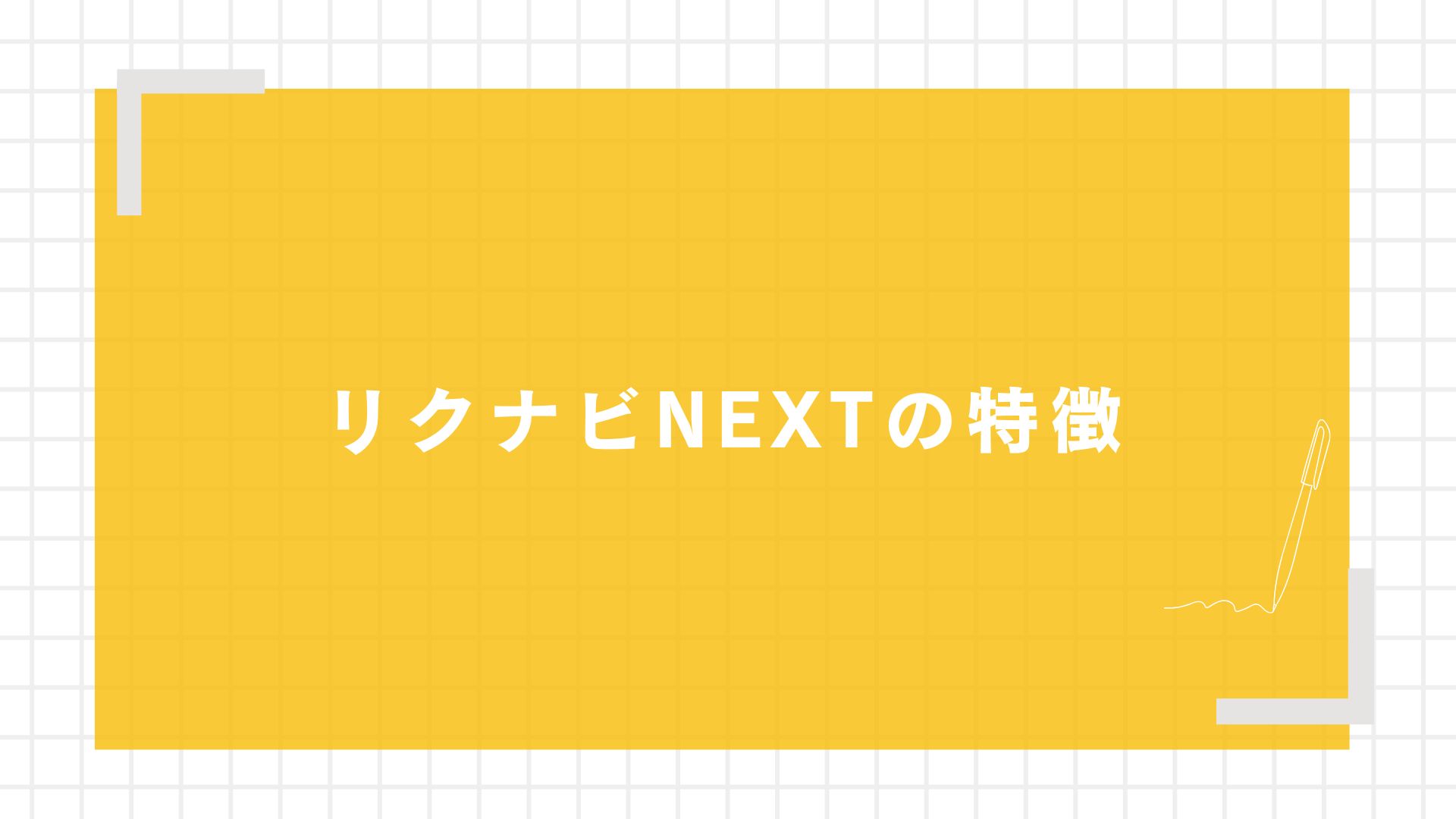 リクナビNEXTの特徴