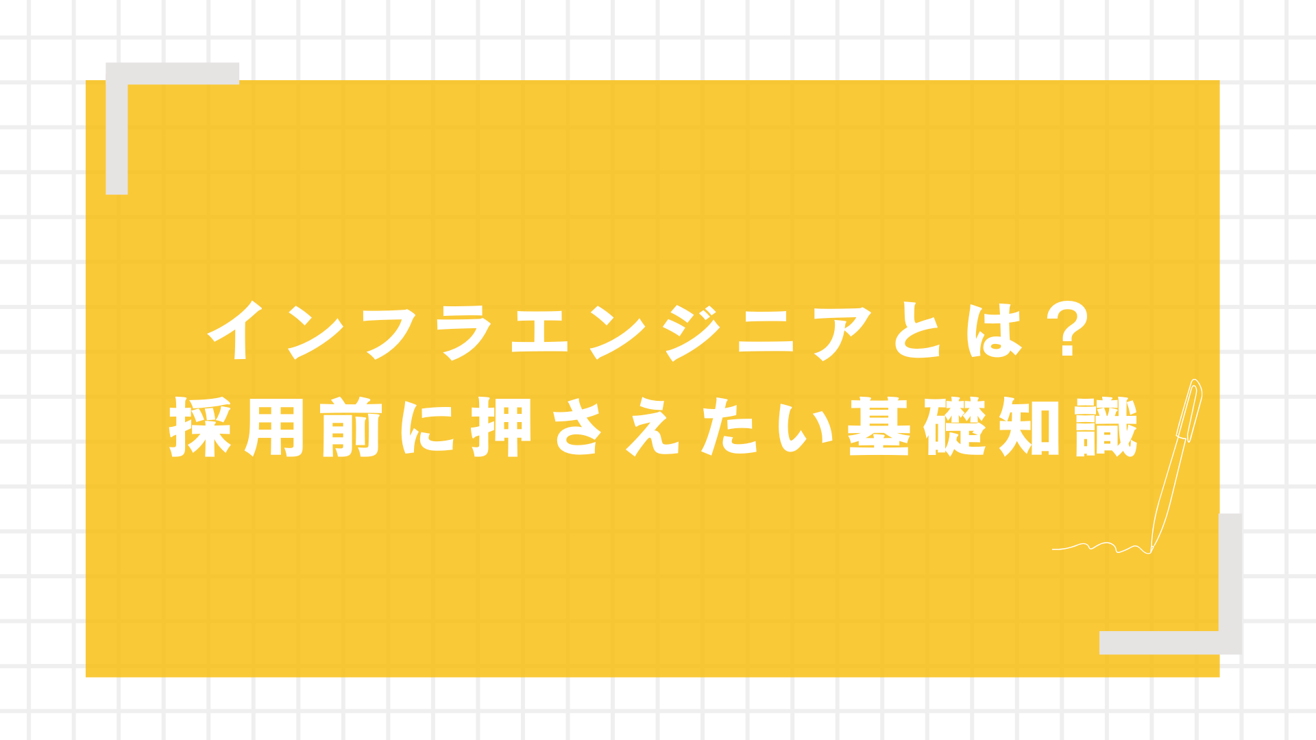 インフラエンジニアとは？採用前に押さえたい基礎知識