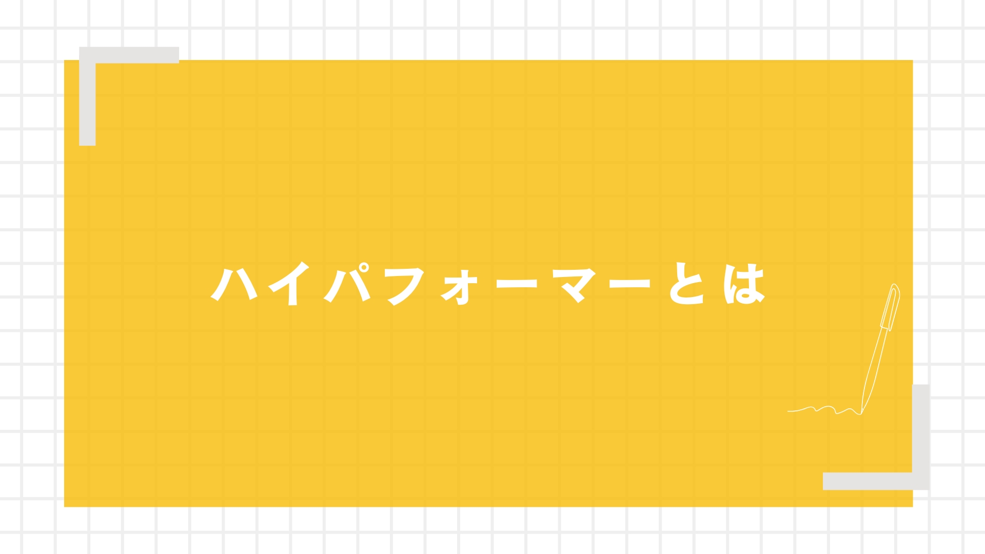 ハイパフォーマーとは