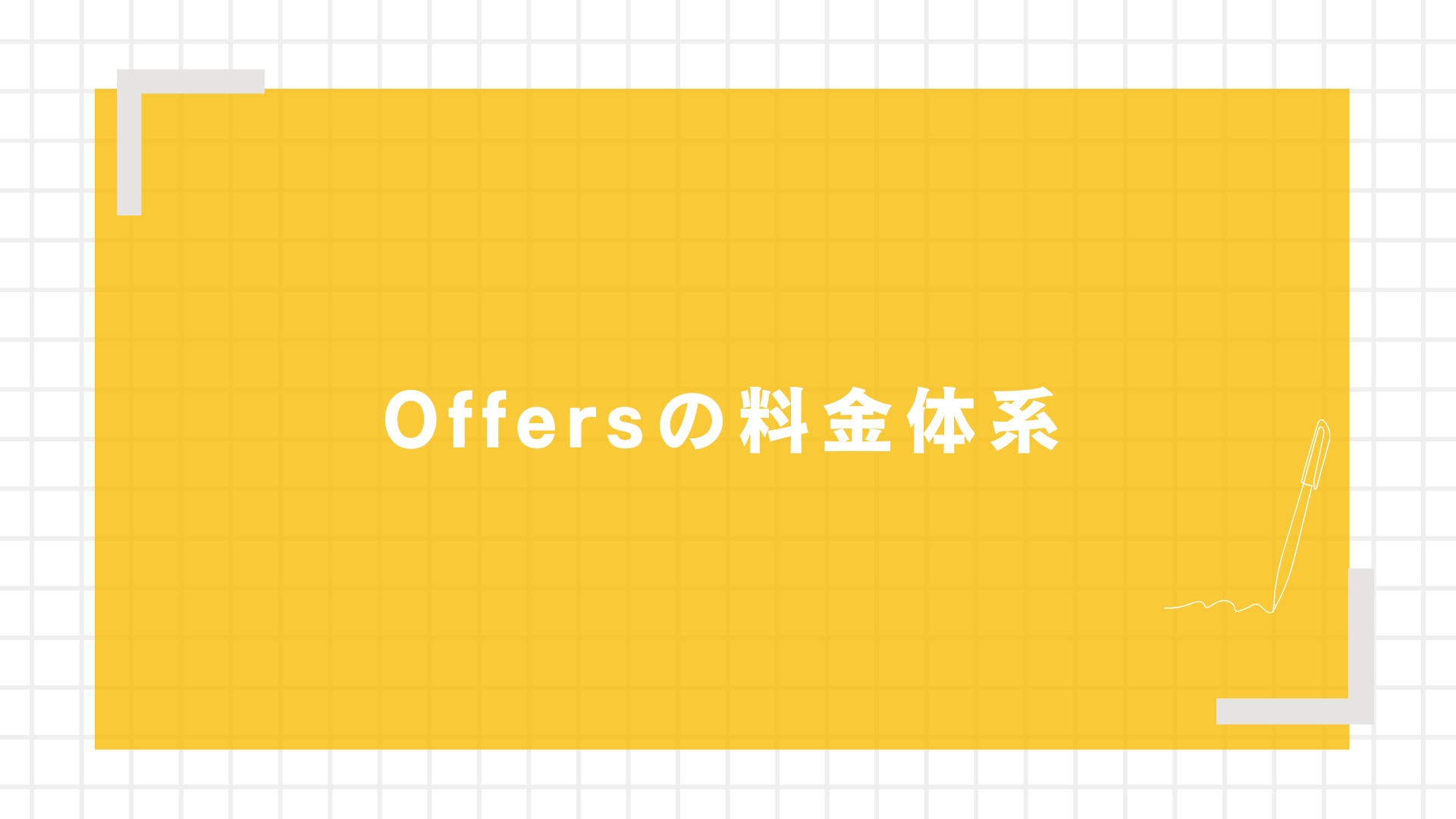 Offersの料金体系