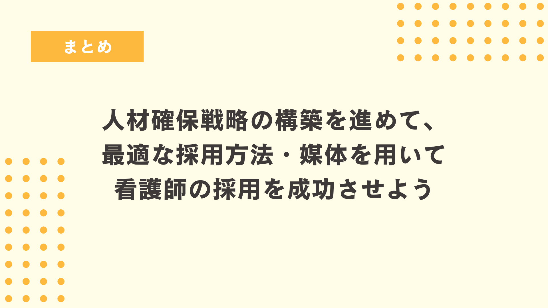最適な採用方法で看護師の採用を成功させよう