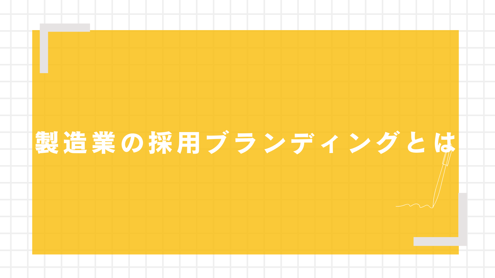 製造業の採用ブランディングとは