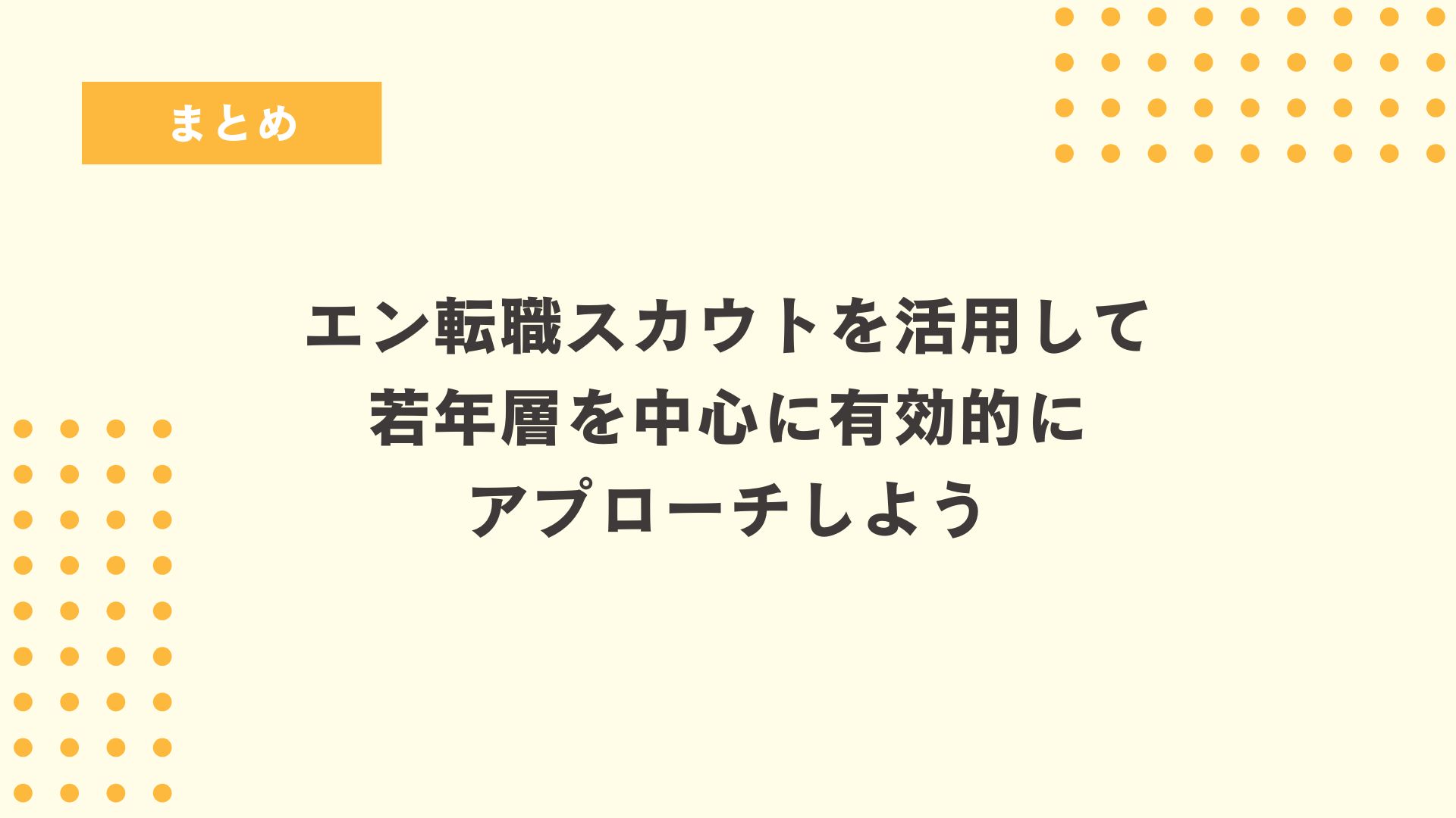 まとめ