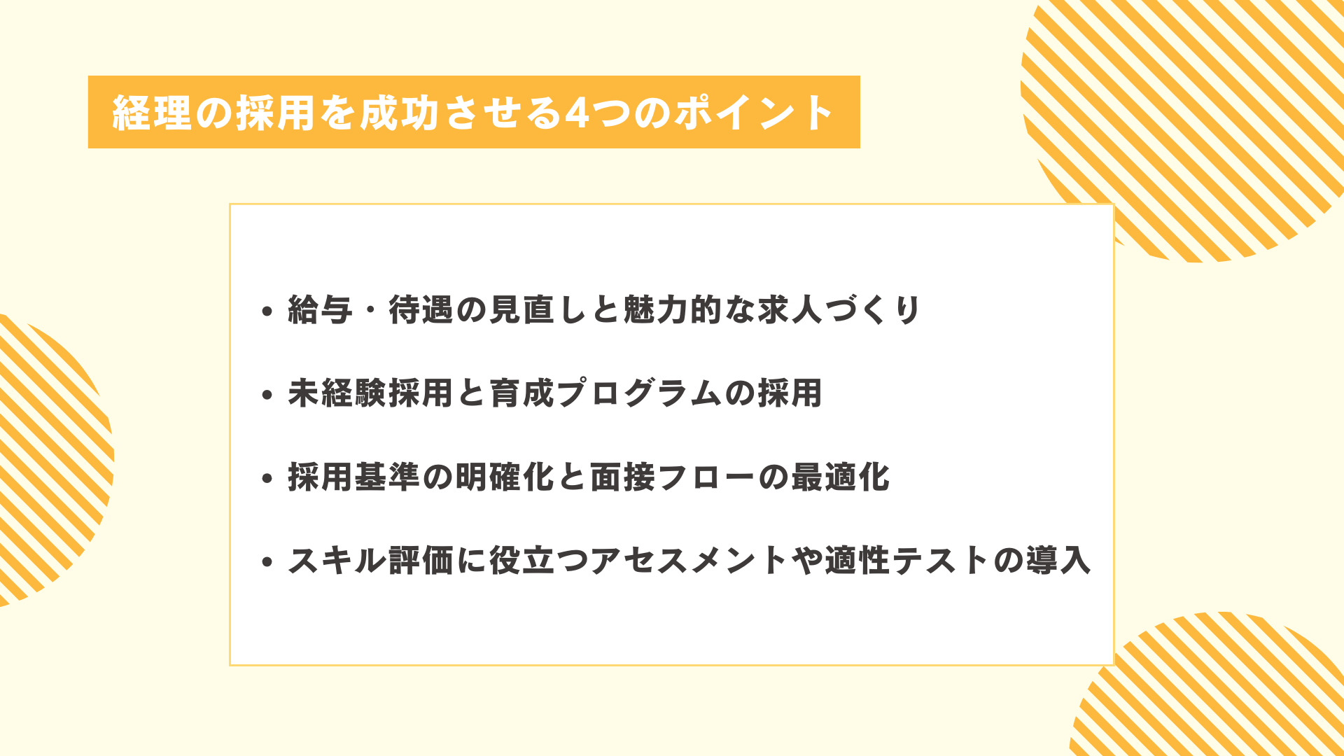 経理の採用を成功させる4つのポイント
