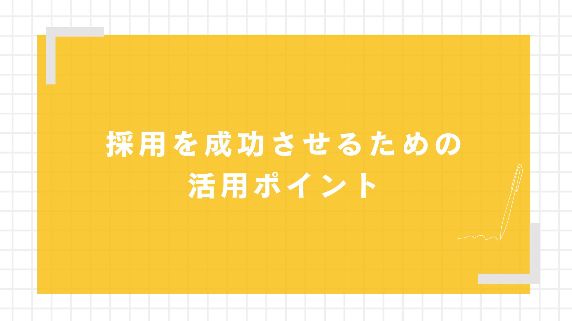 採用を成功させるための活用ポイント