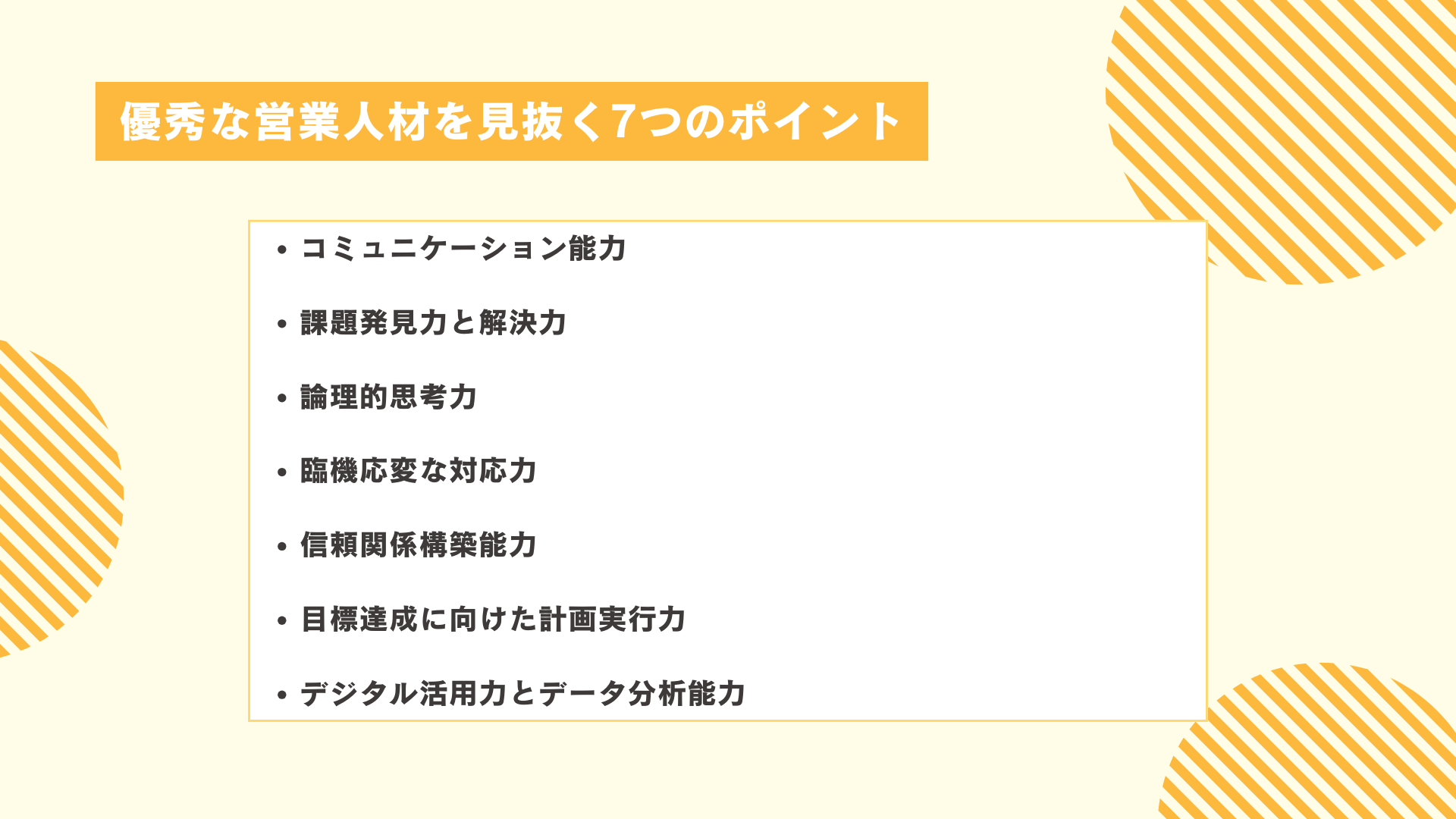 優秀な営業人材を見抜く7つのポイント