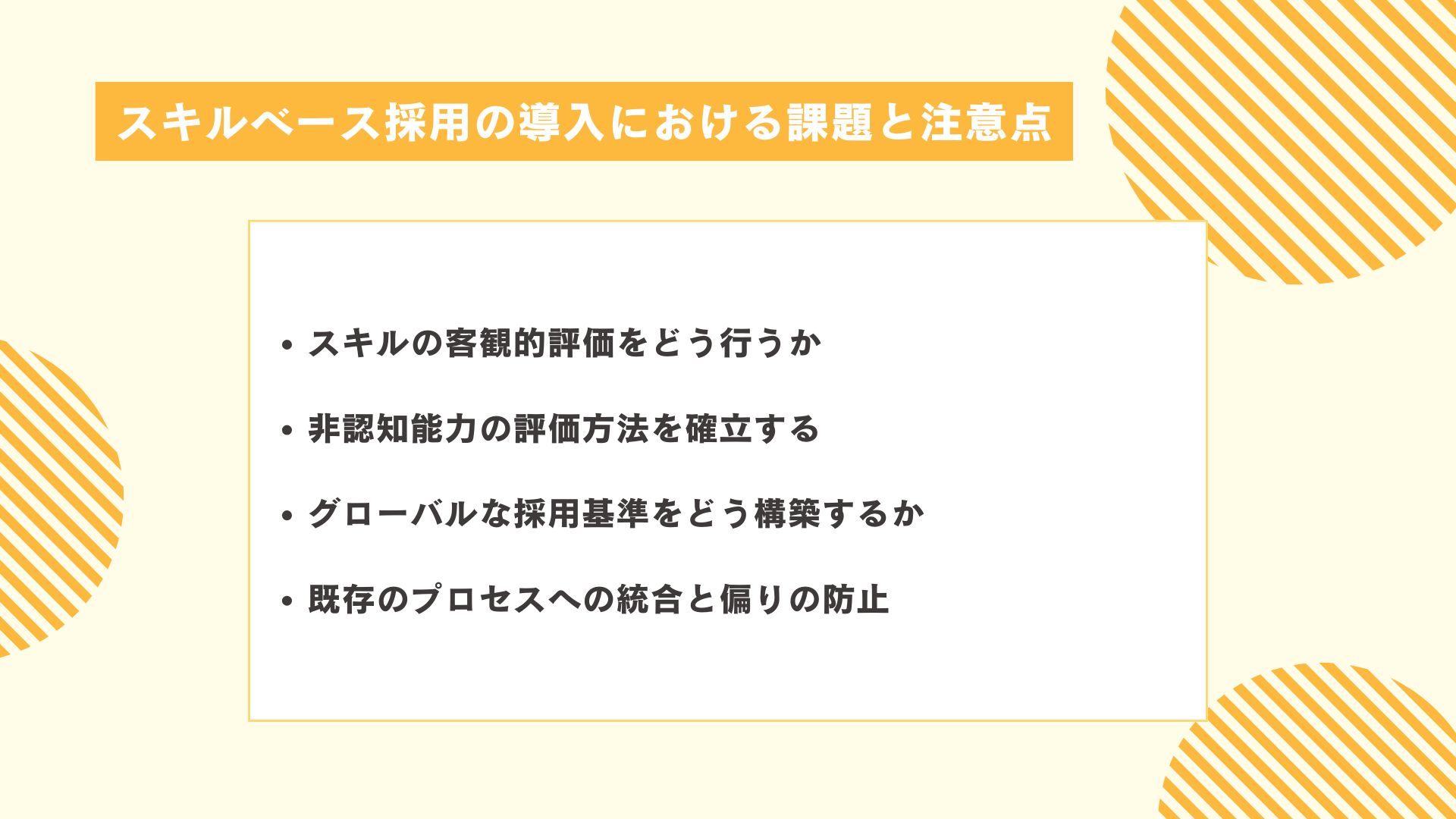 スキルベース採用の導入における課題と注意点