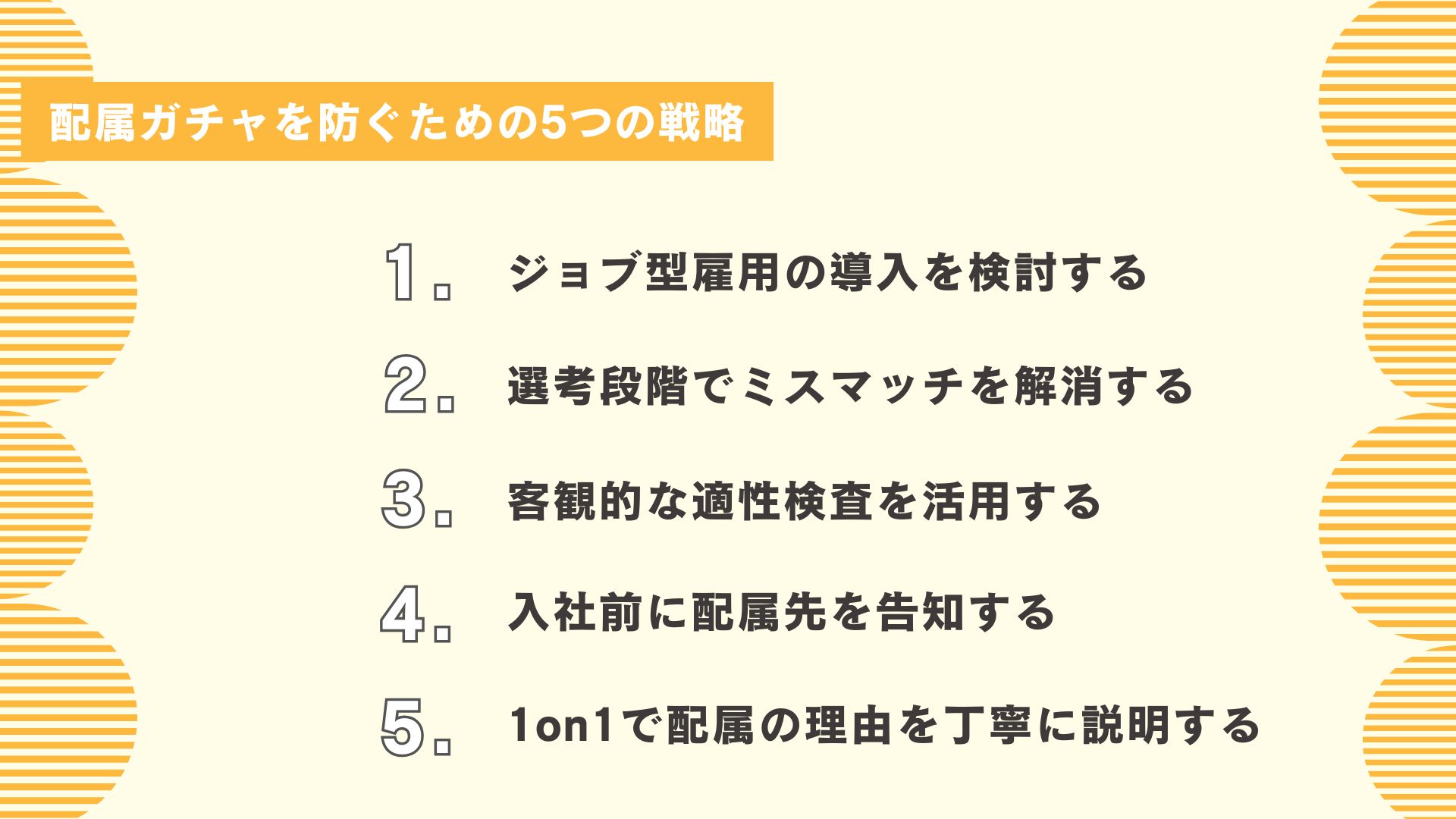 配属ガチャを防ぐための5つの戦略