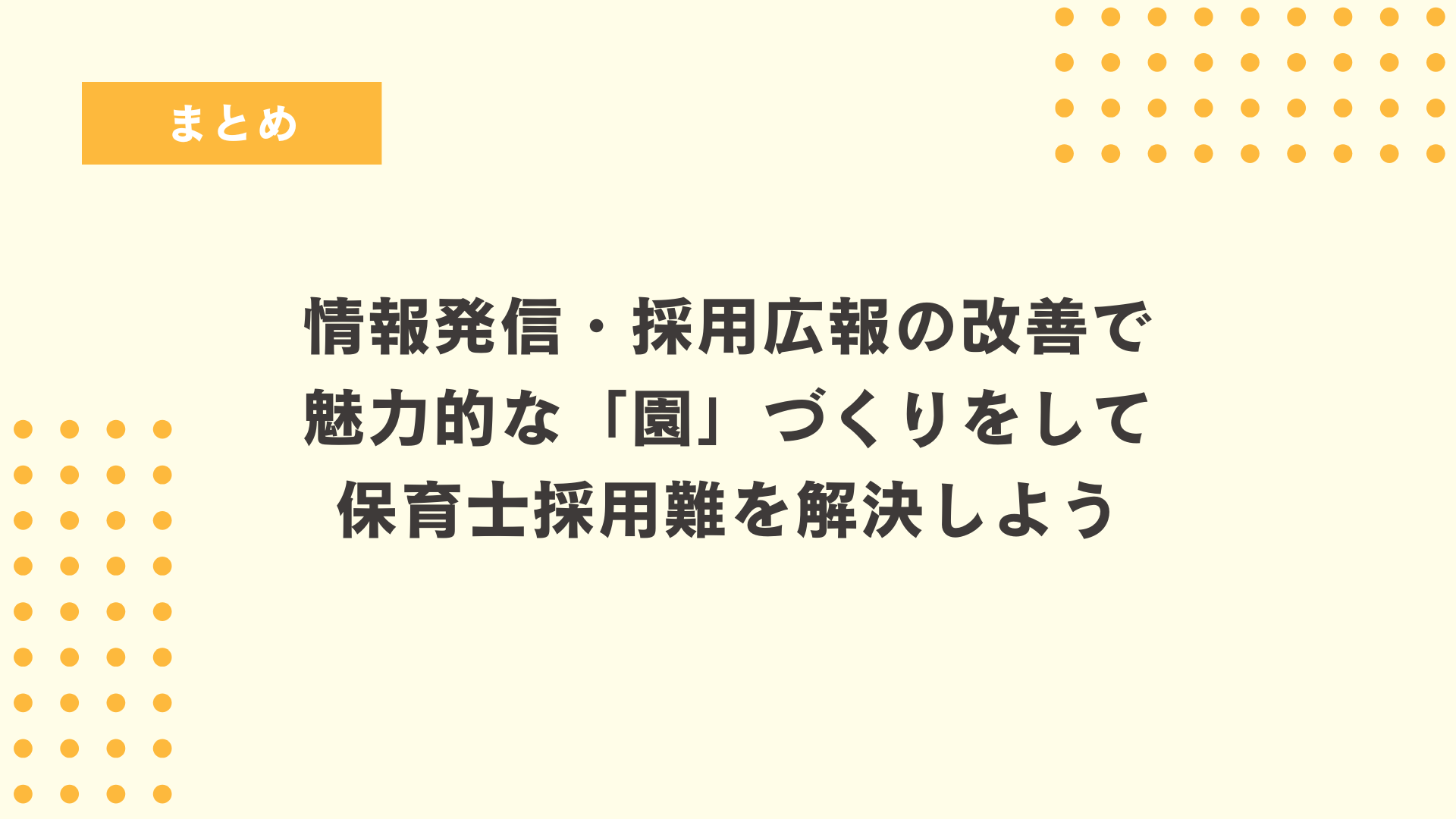 まとめ