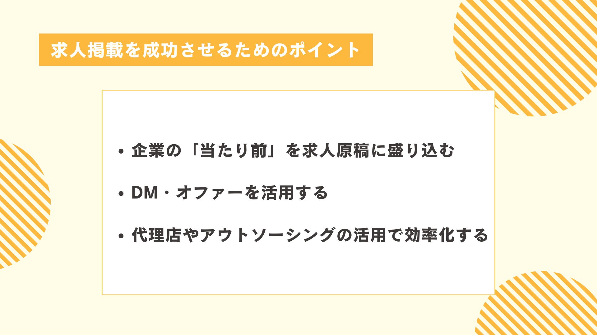 求人掲載を成功させるためのポイント