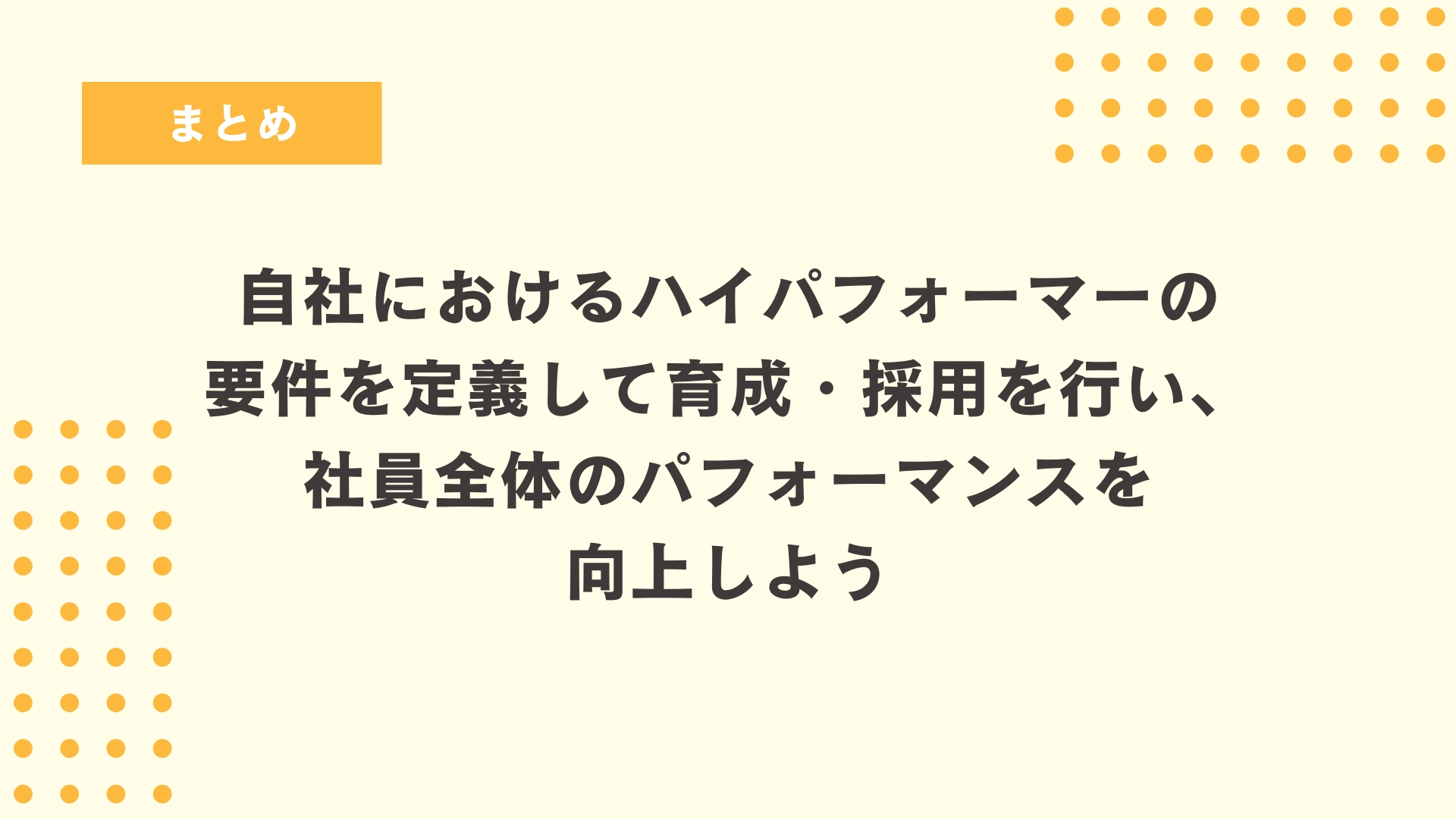 まとめ