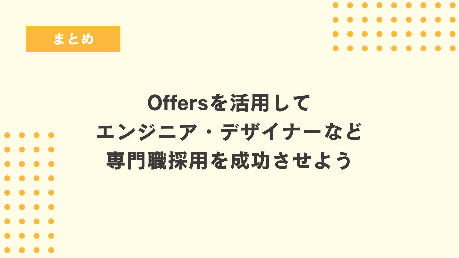 まとめ