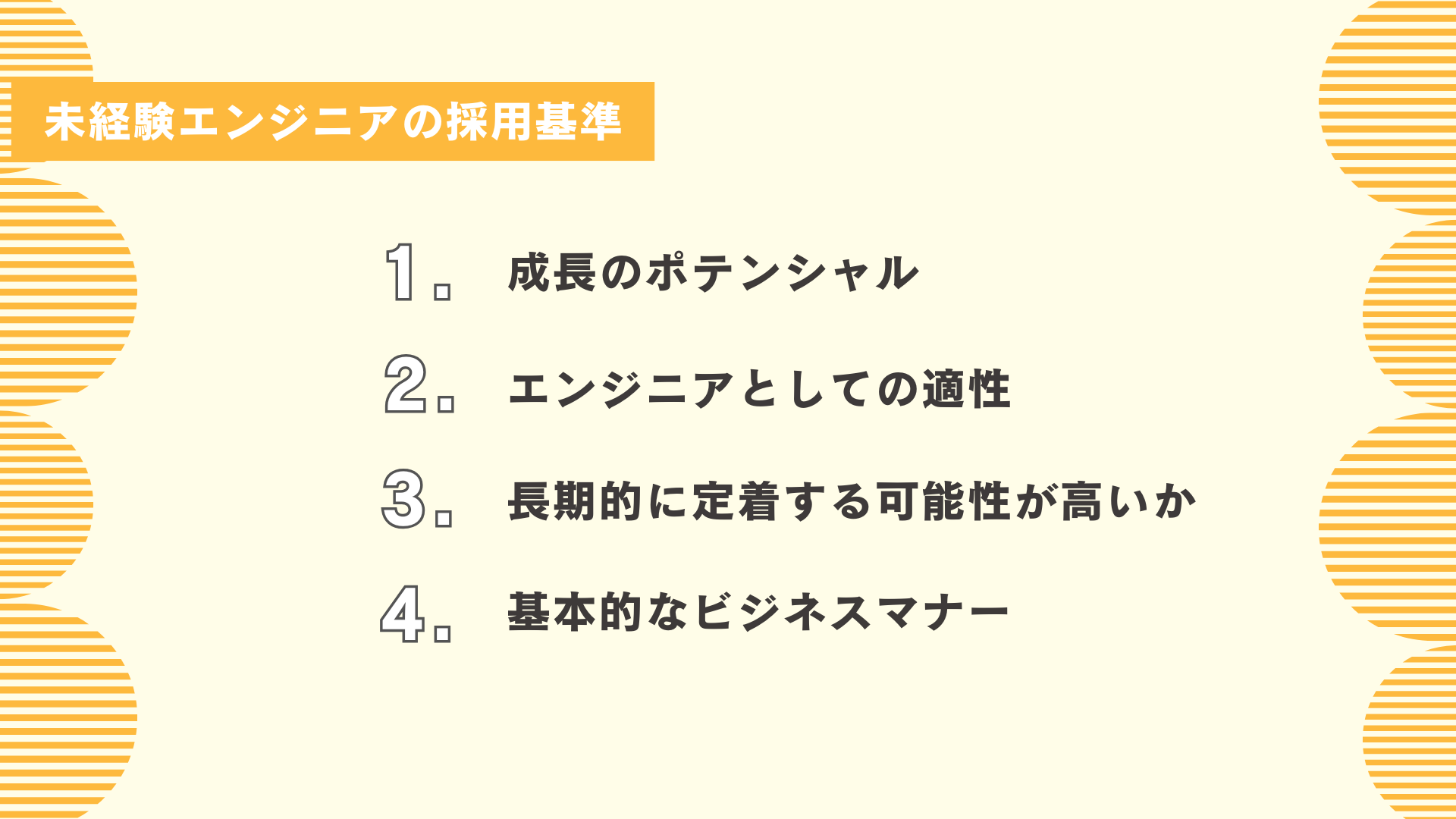 未経験エンジニアの採用基準