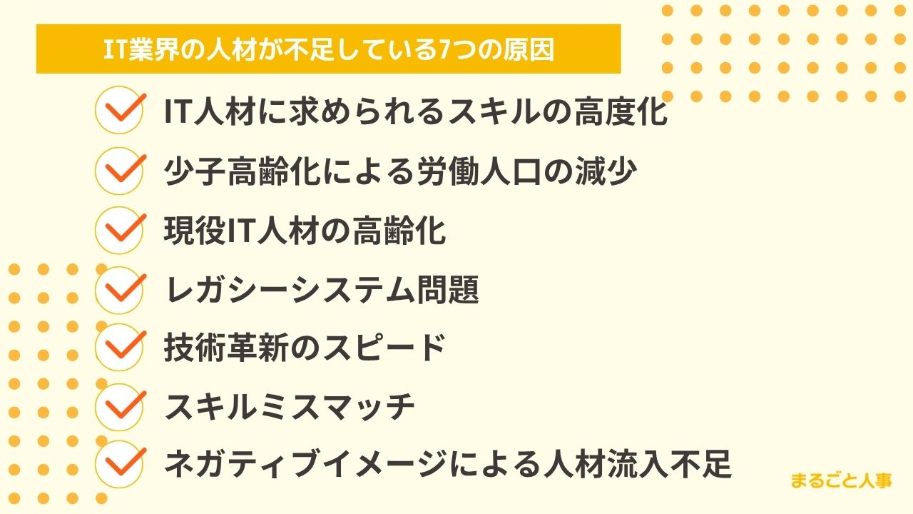IT業界の人材が不足している7つの原因