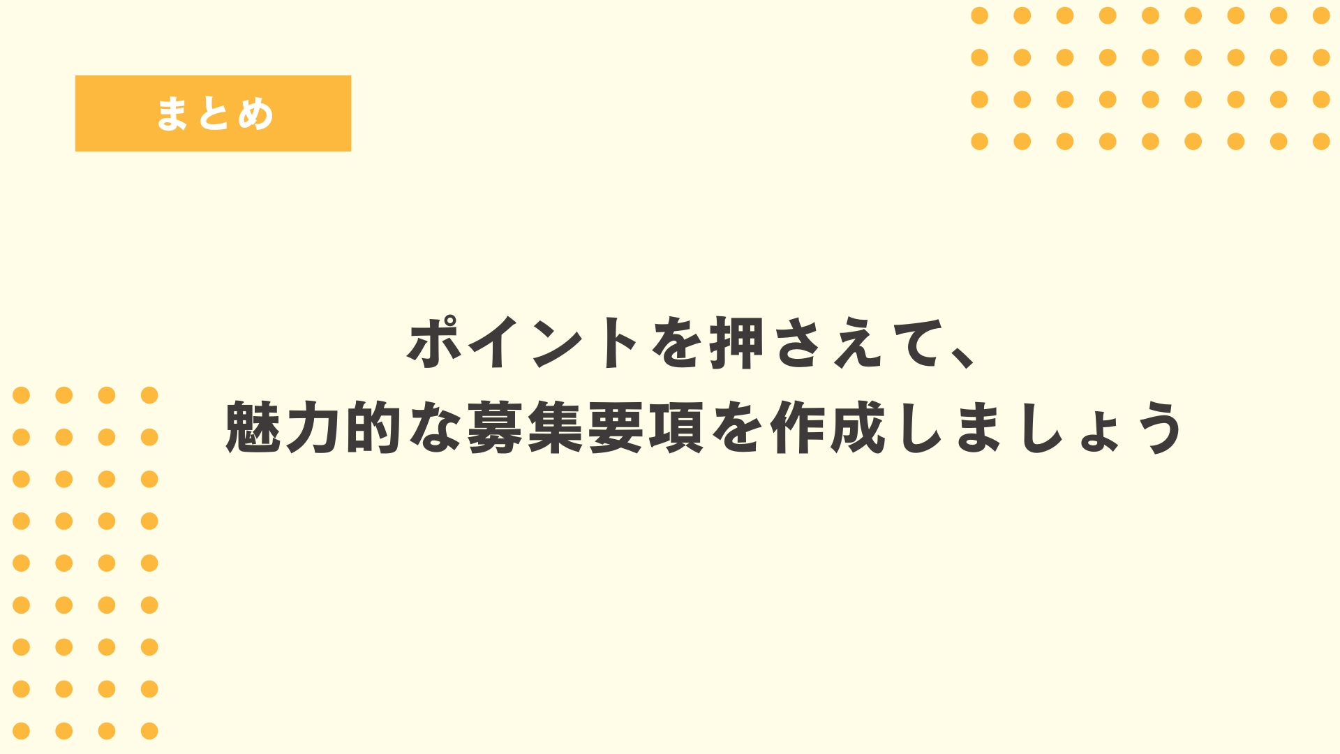 ポイントを押さえて、魅力的な募集要項を作成しましょう