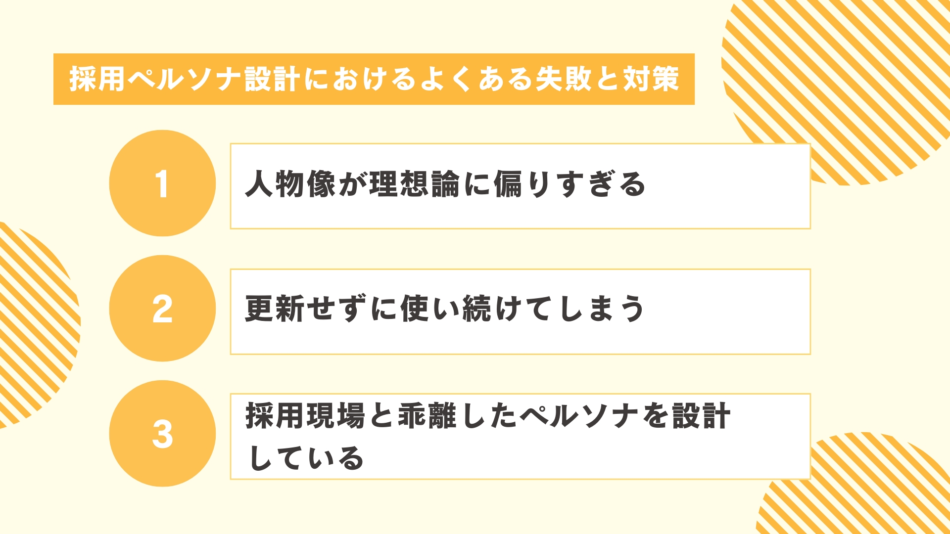 採用ペルソナ設計におけるよくある失敗と対策