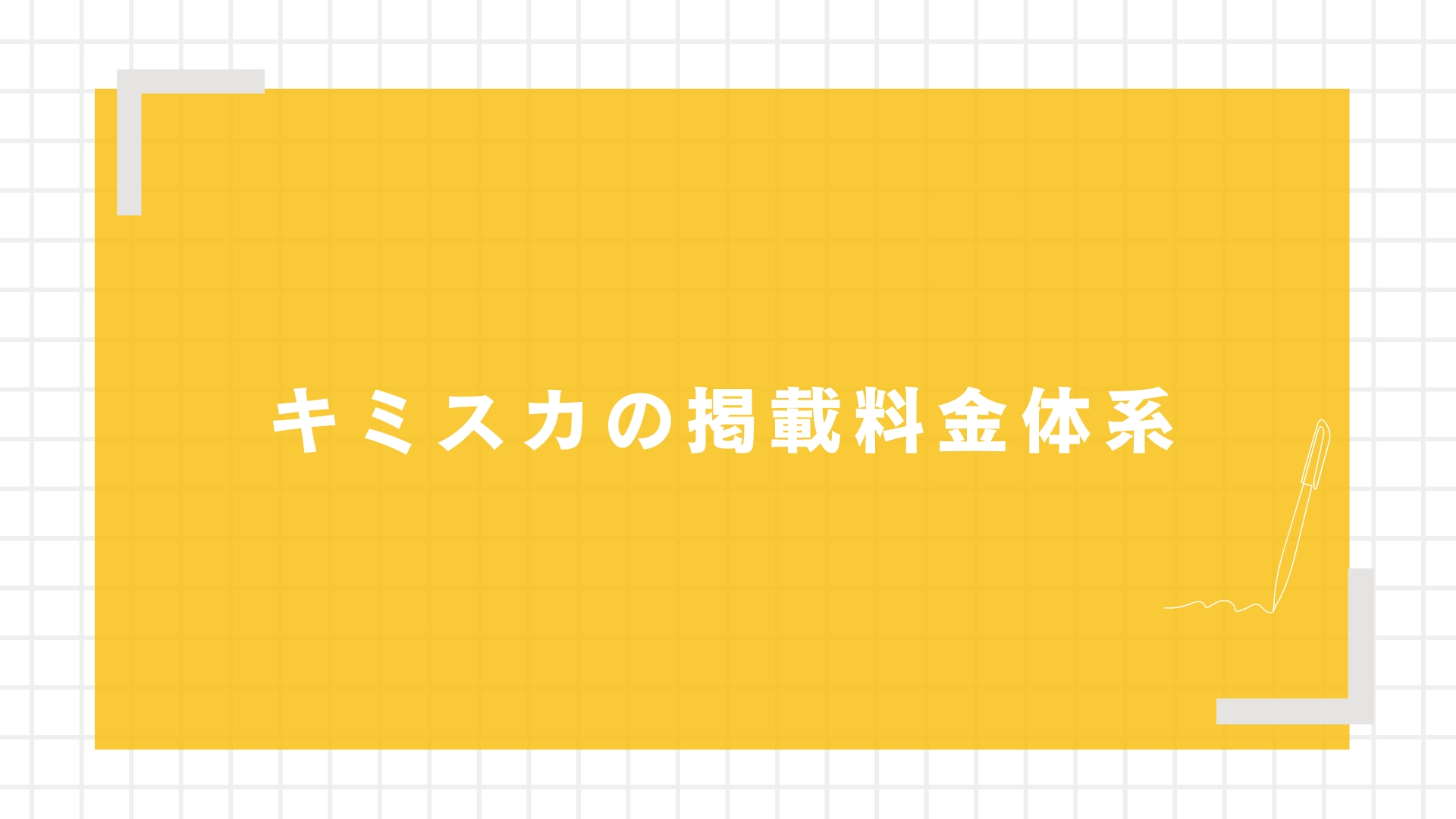 キミスカの掲載料金体系
