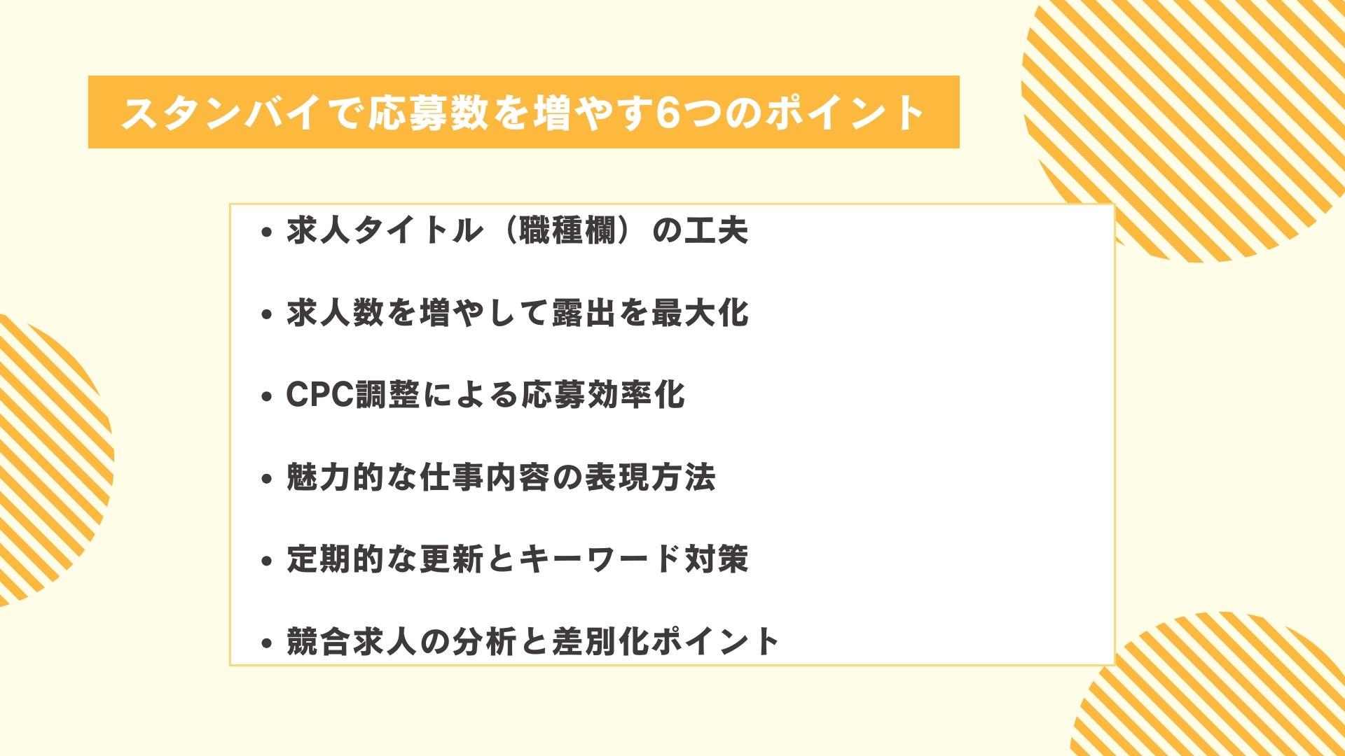 スタンバイで応募数を増やす6つのポイント