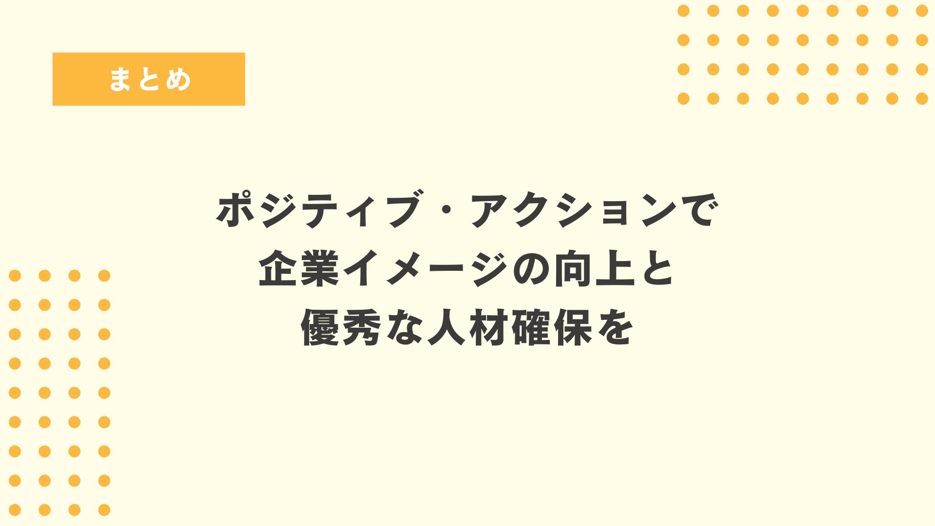 ポジティブ・アクションで企業イメージの向上と優秀な人材確保を