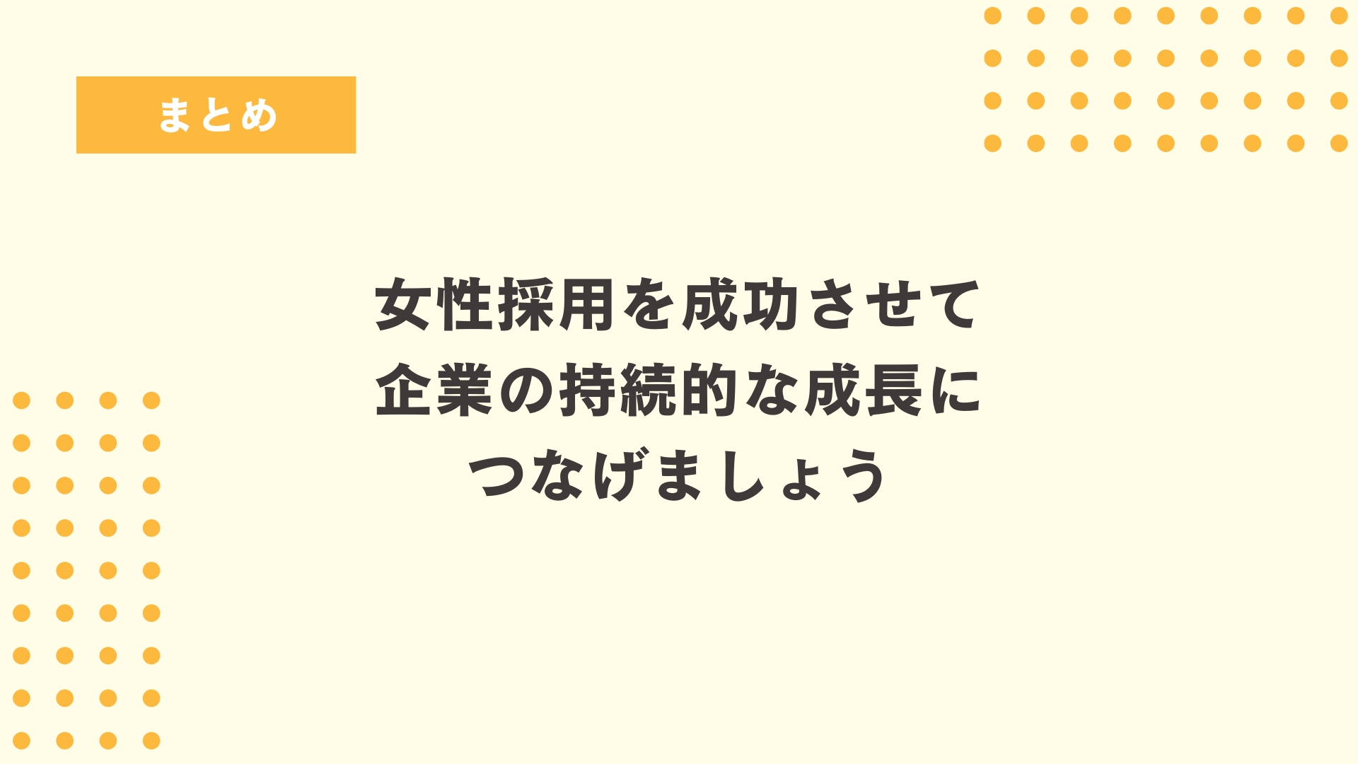 まとめ
