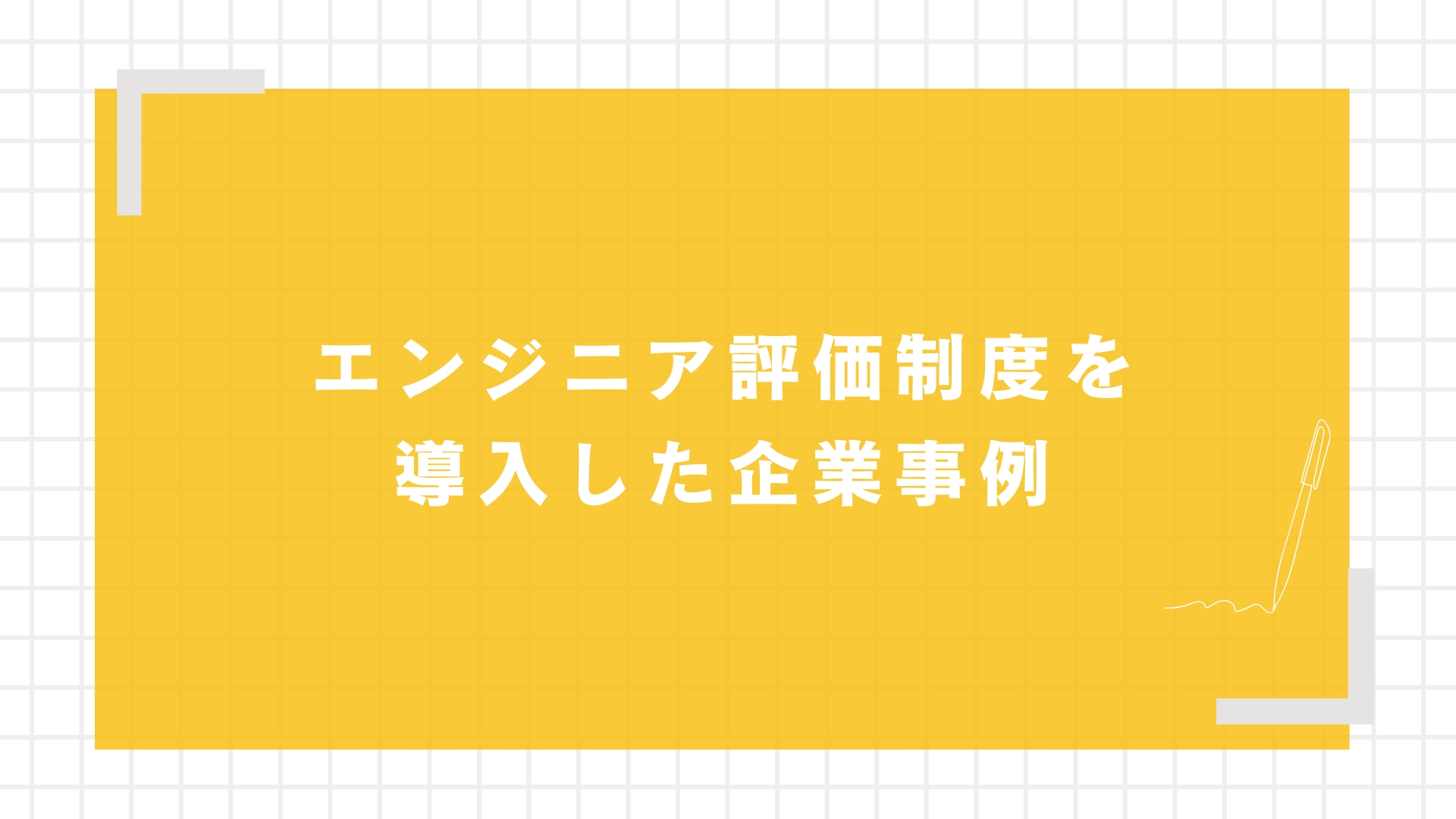 エンジニア評価制度を導入した企業事例