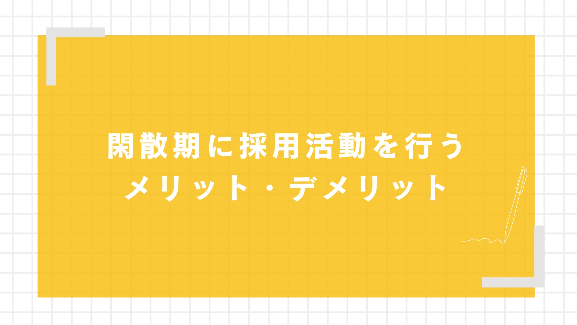 閑散期に採用活動を行うメリット・デメリット