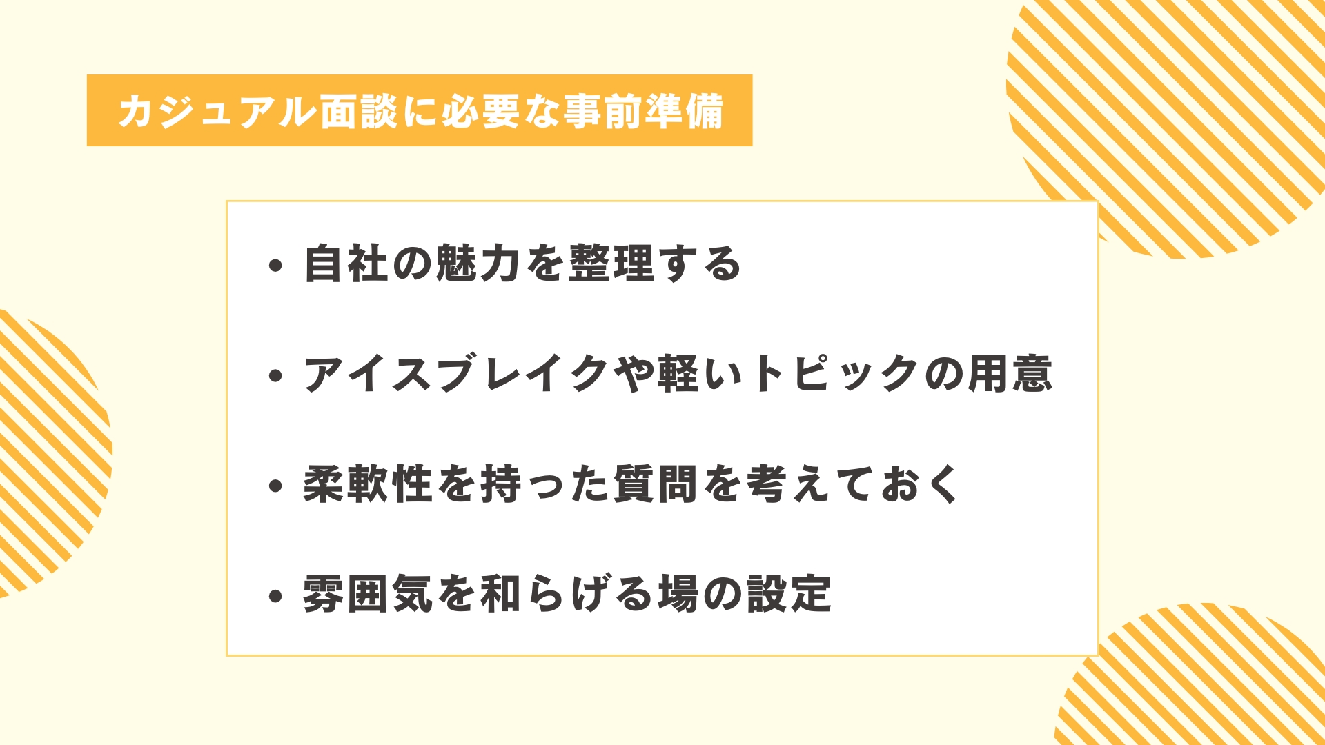カジュアル面談に必要な事前準備