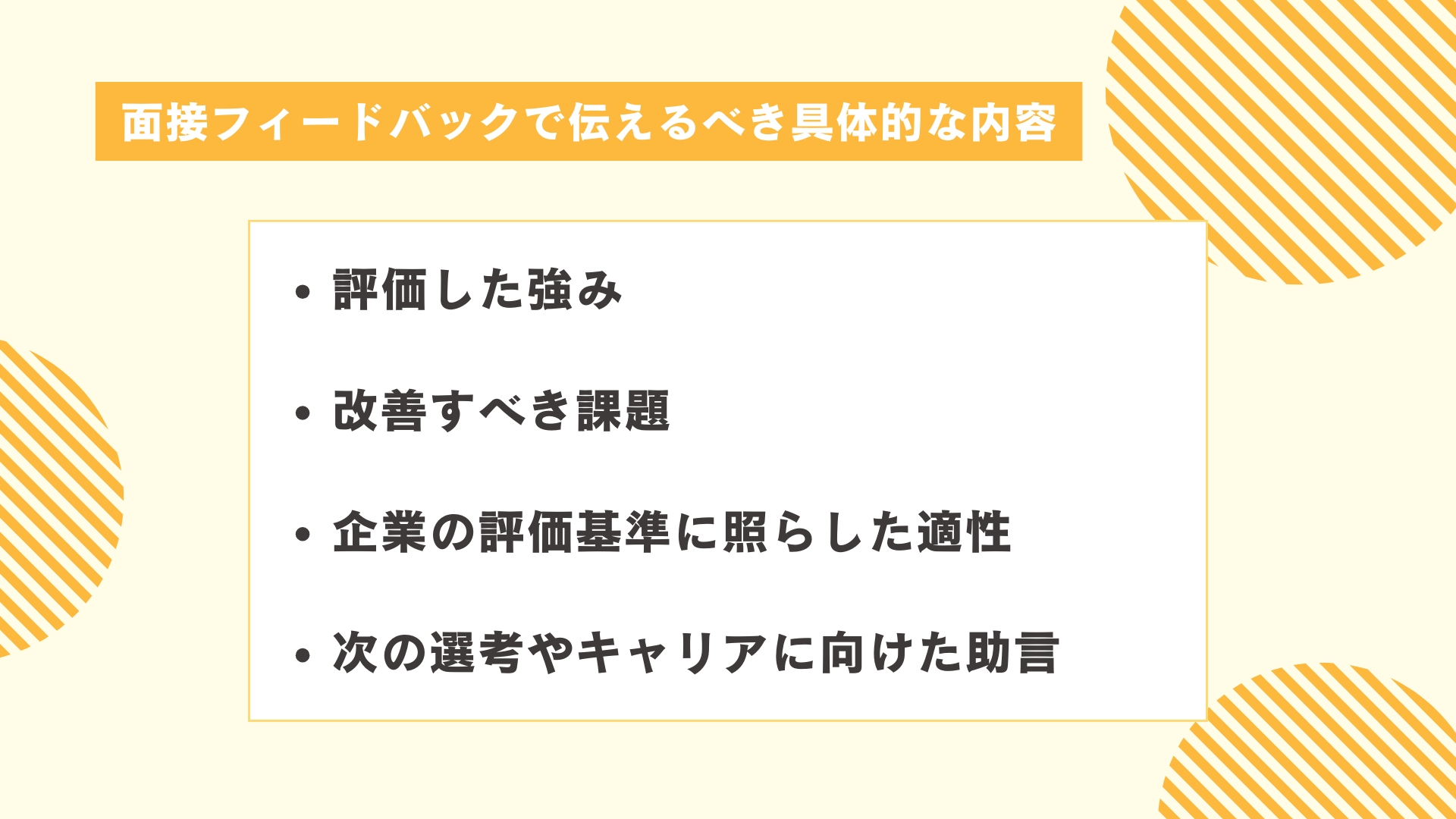 面接フィードバックで伝えるべき具体的な内容