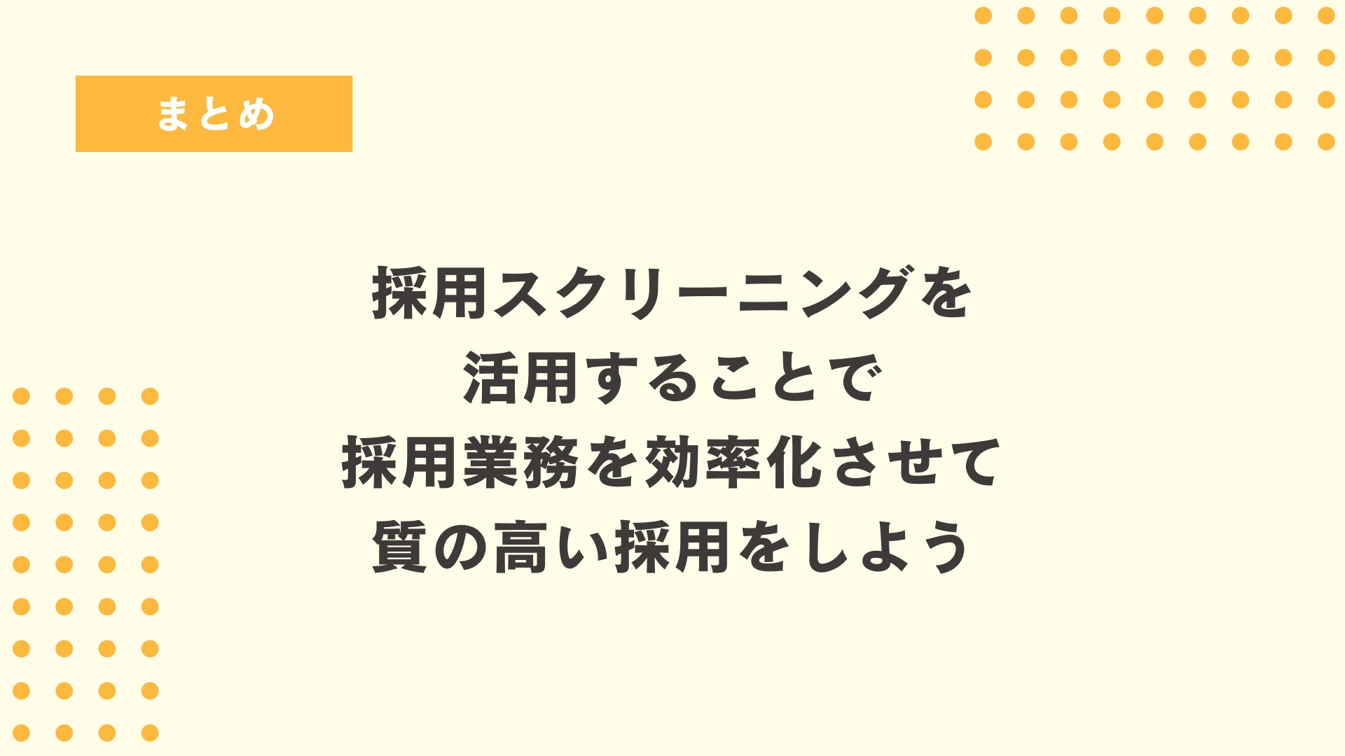 まとめ