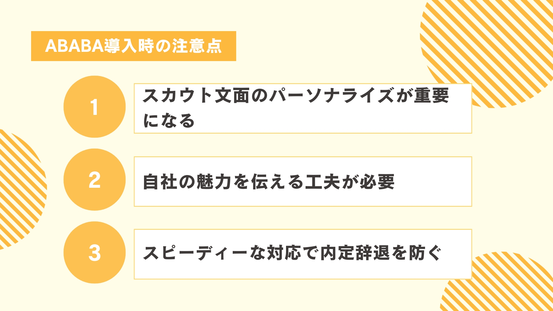 ABABA導入時の注意点3つ