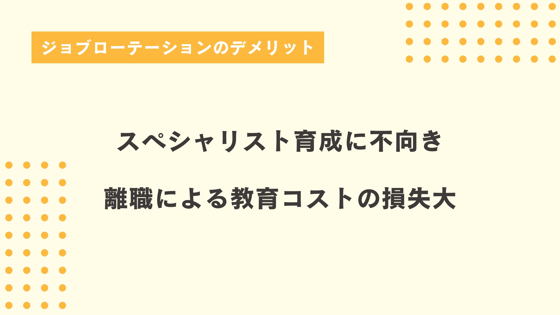 ジョブローテーションのデメリット