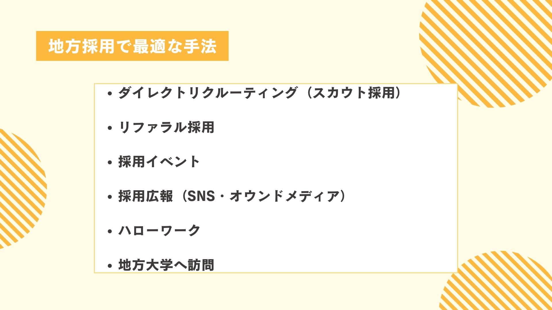 地方採用で最適な手法