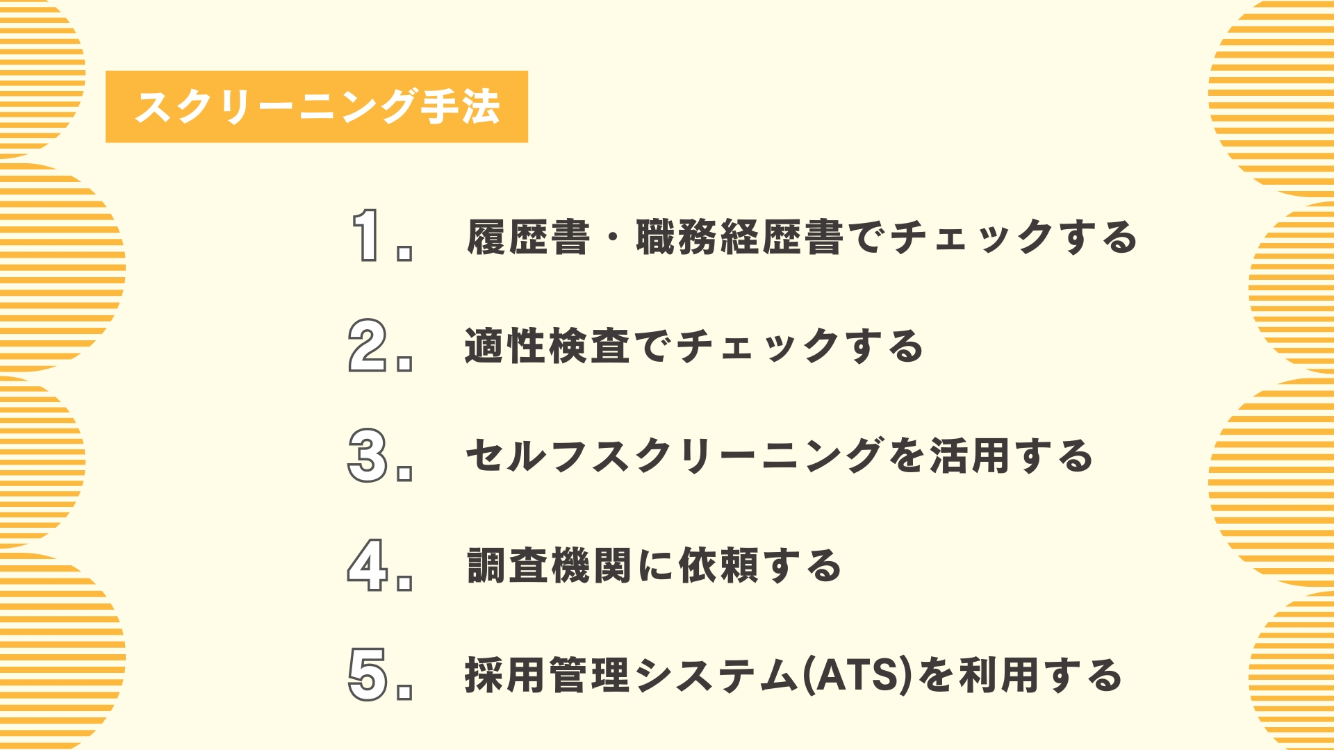 スクリーニング手法