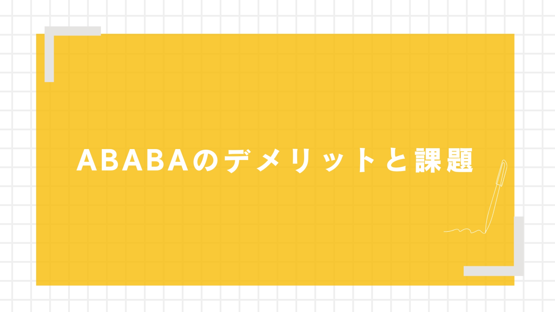 ABABAのデメリットと課題
