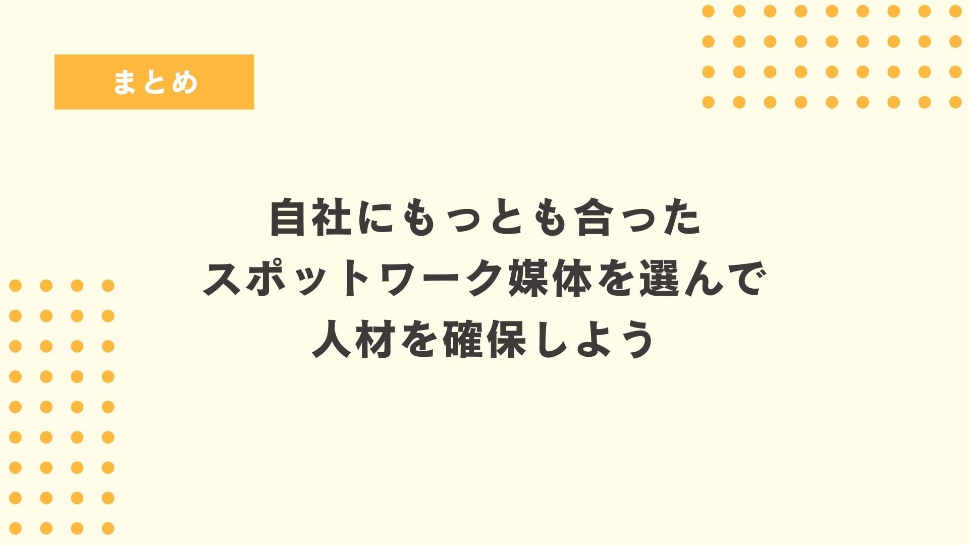 まとめ