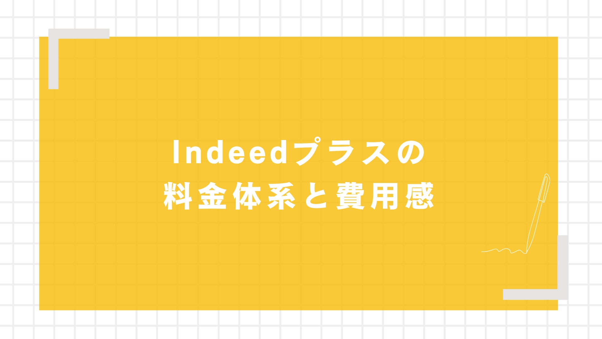 Indeedプラスの料金体系と費用感