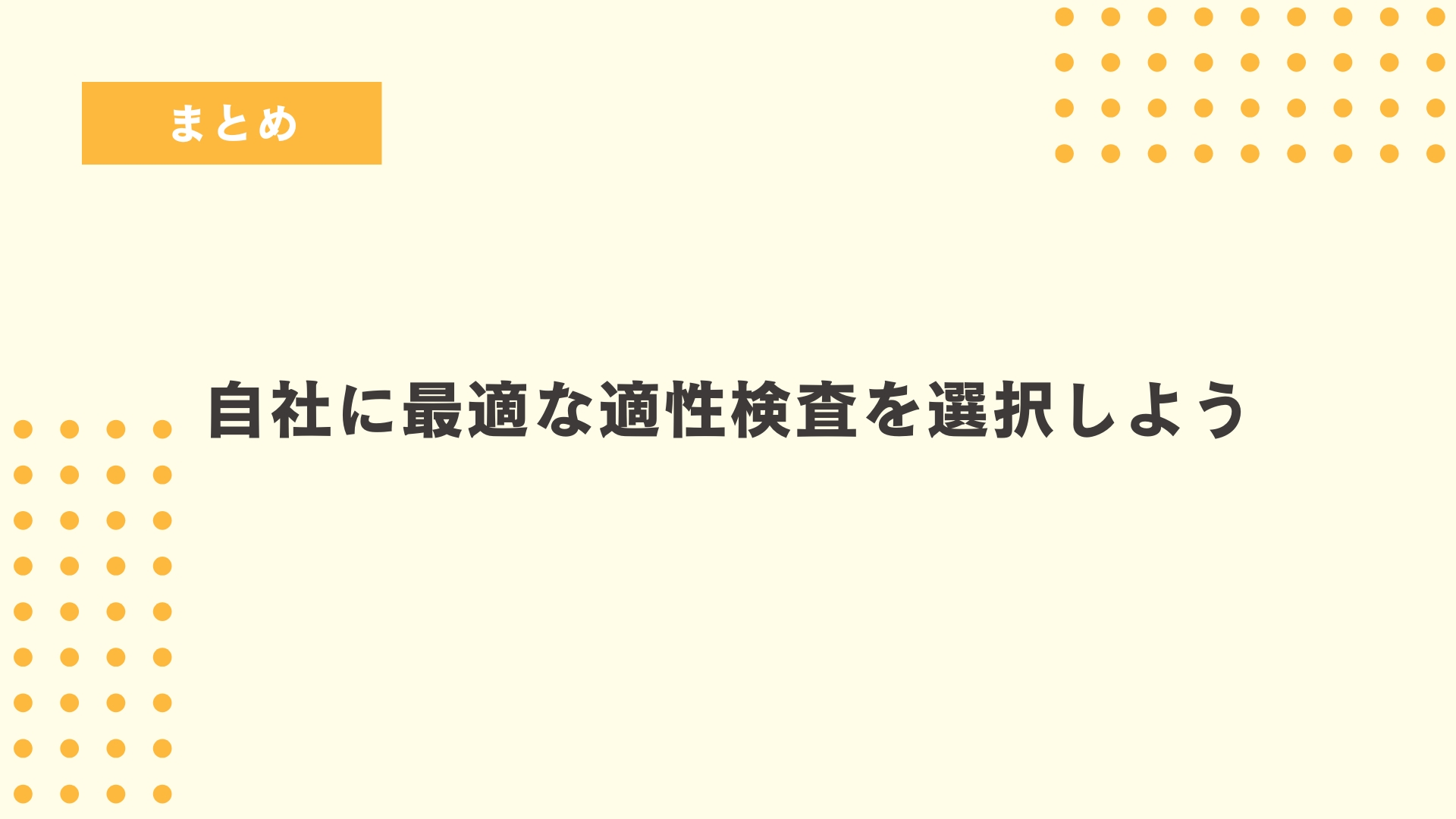 まとめ