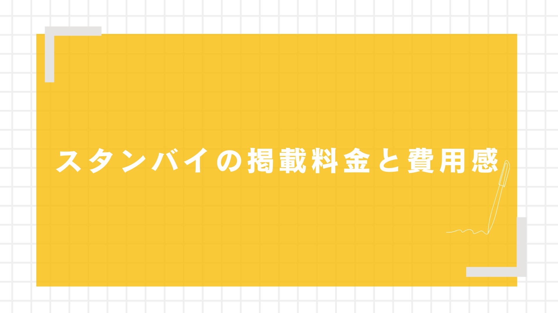 スタンバイの掲載料金と費用感