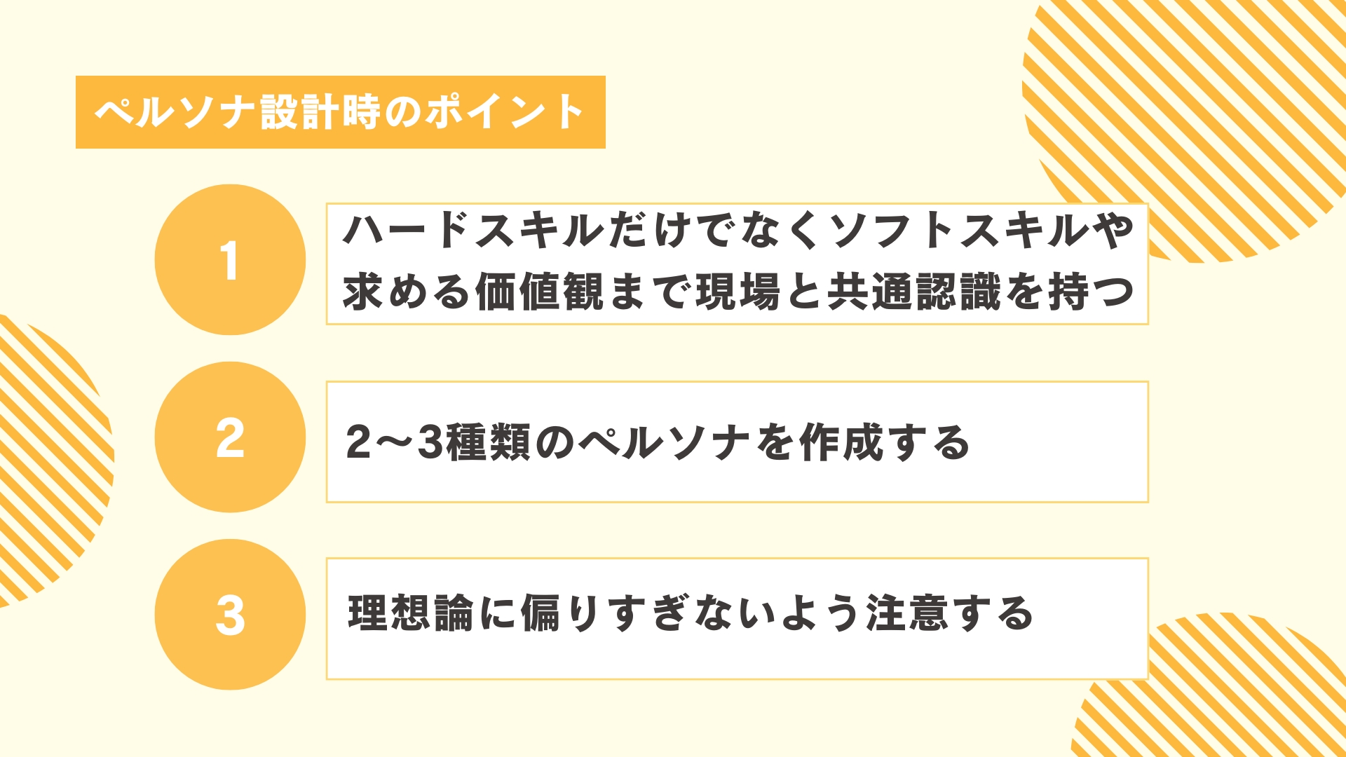 ペルソナ設計時のポイント