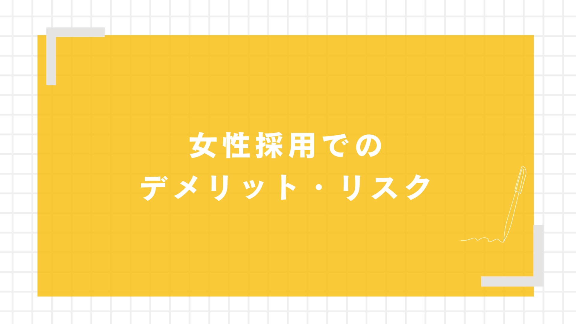 女性採用でのデメリット・リスク