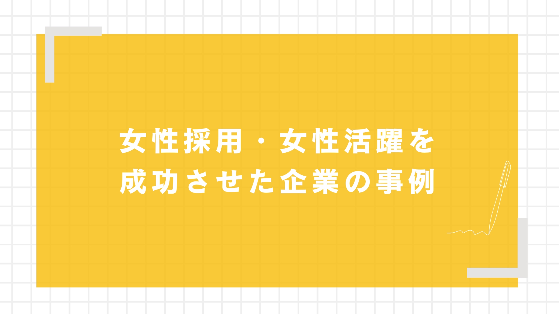 女性採用・女性活躍を成功させた企業の事例