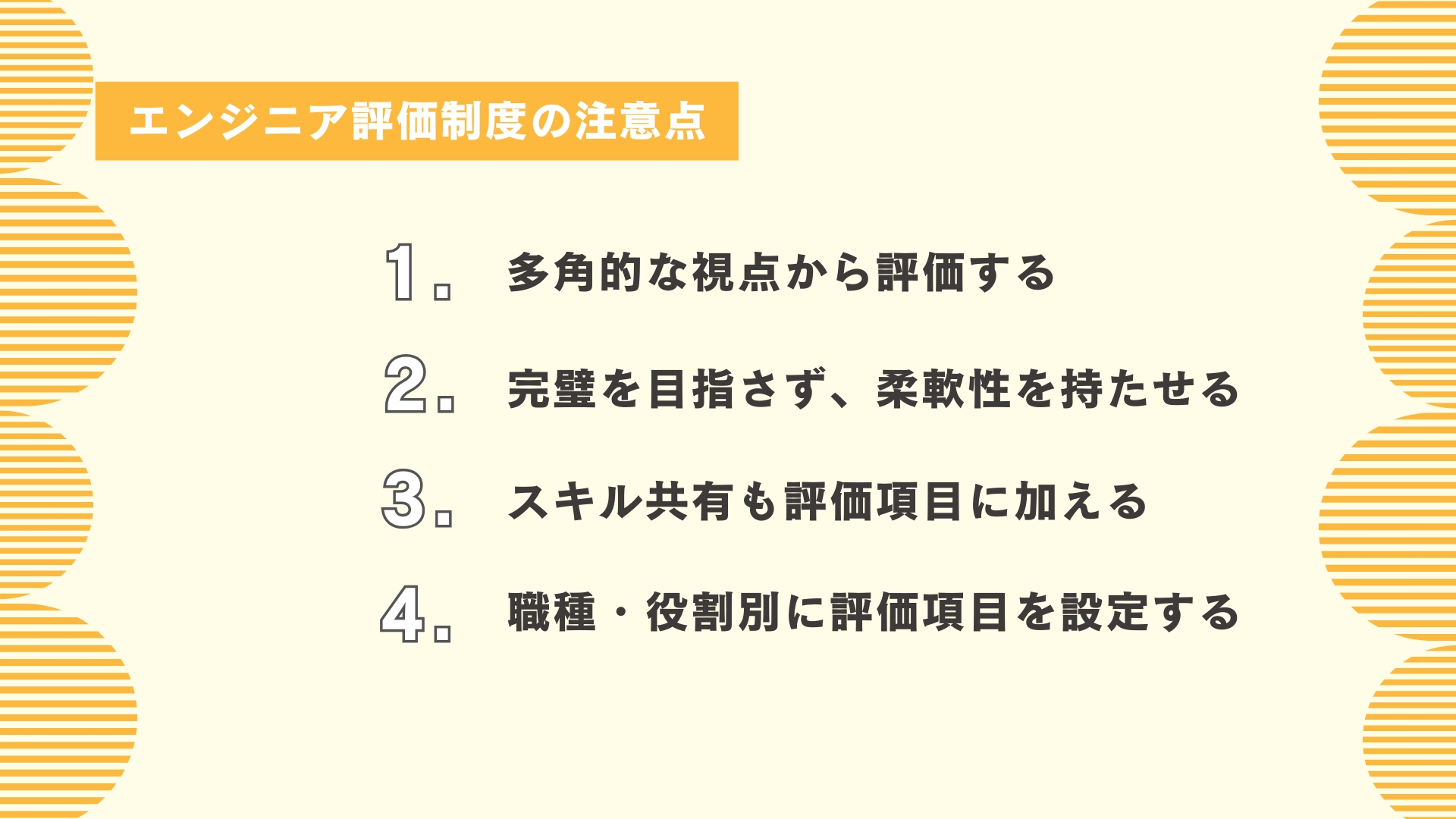 エンジニア評価制度の注意点
