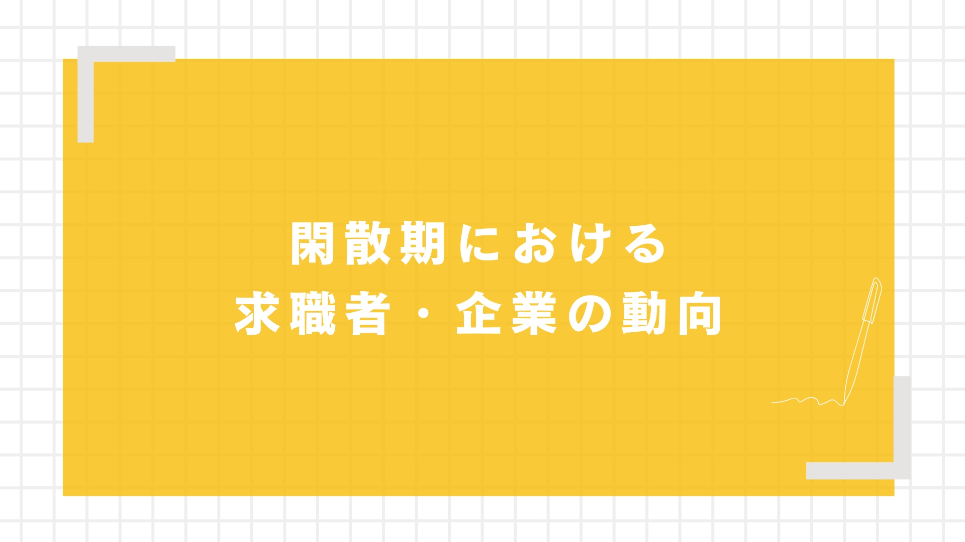 閑散期における求職者・企業の動向